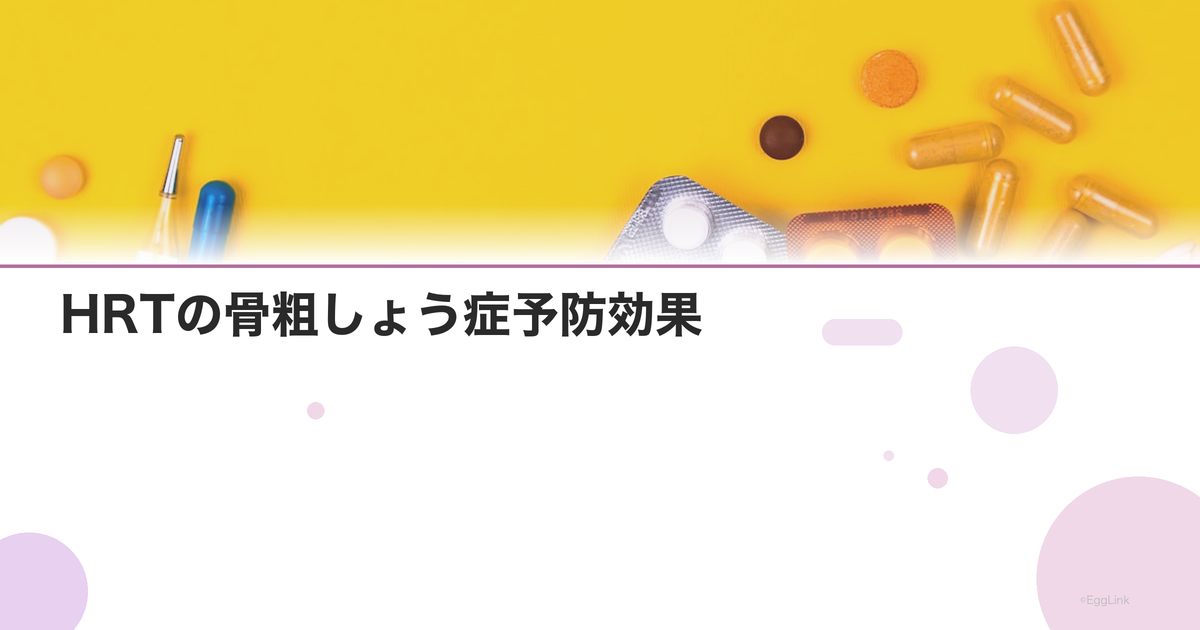 HRTの骨粗しょう症予防効果|骨密度改善のデータ