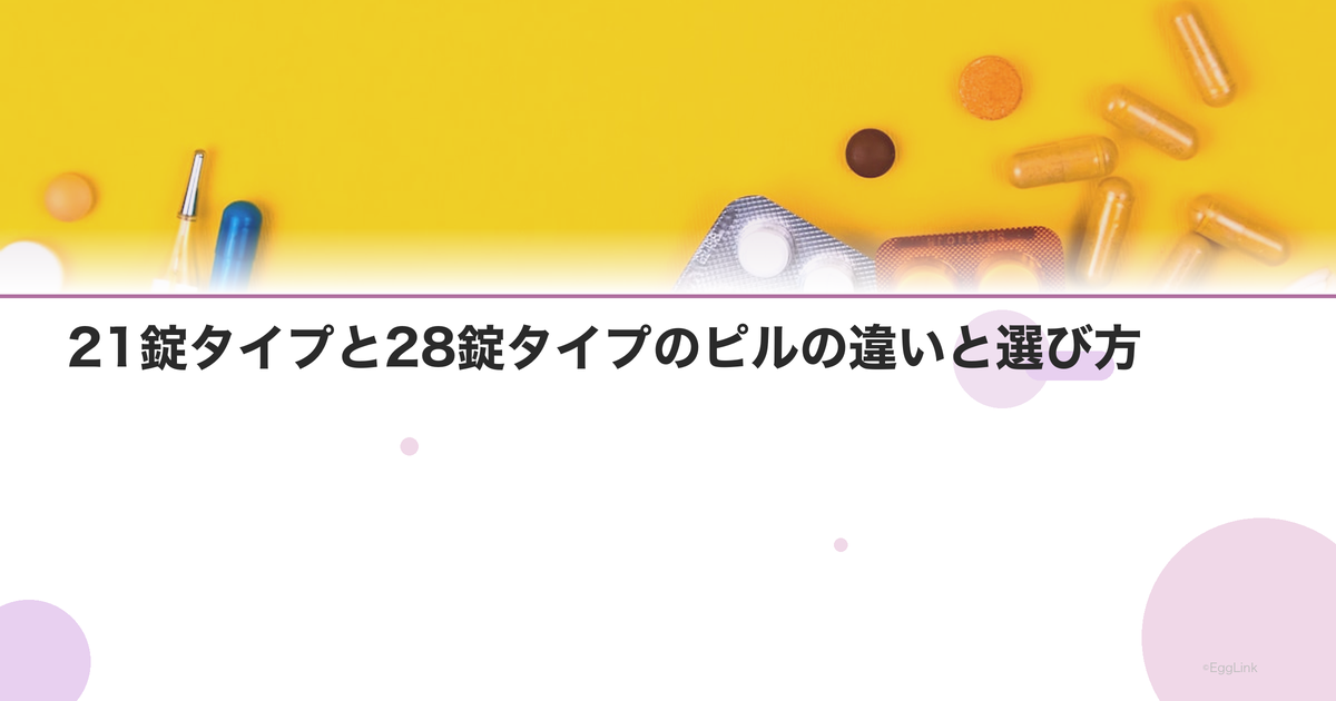 21錠タイプと28錠タイプのピルの違いと選び方