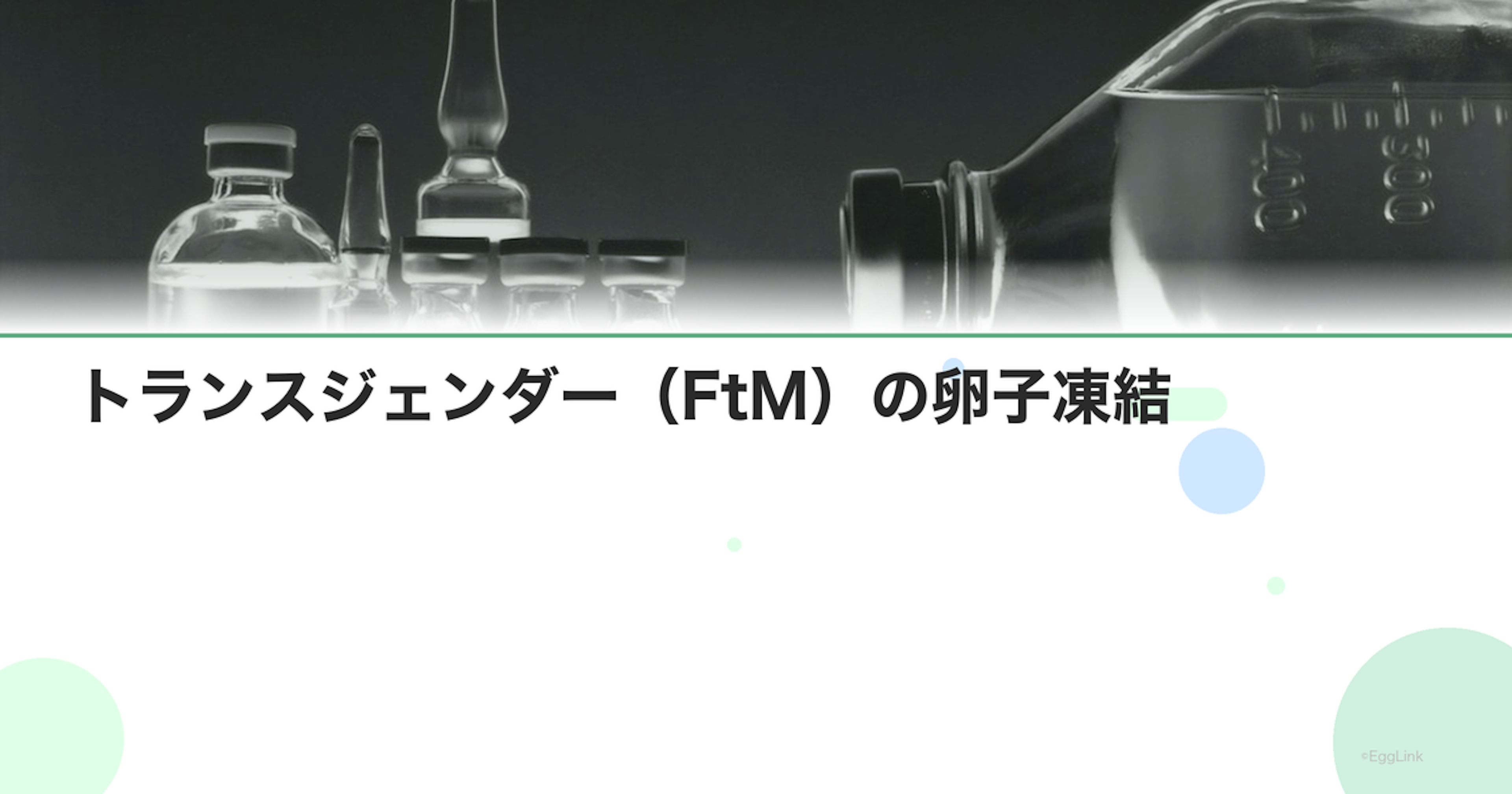 トランスジェンダー（FtM）の卵子凍結