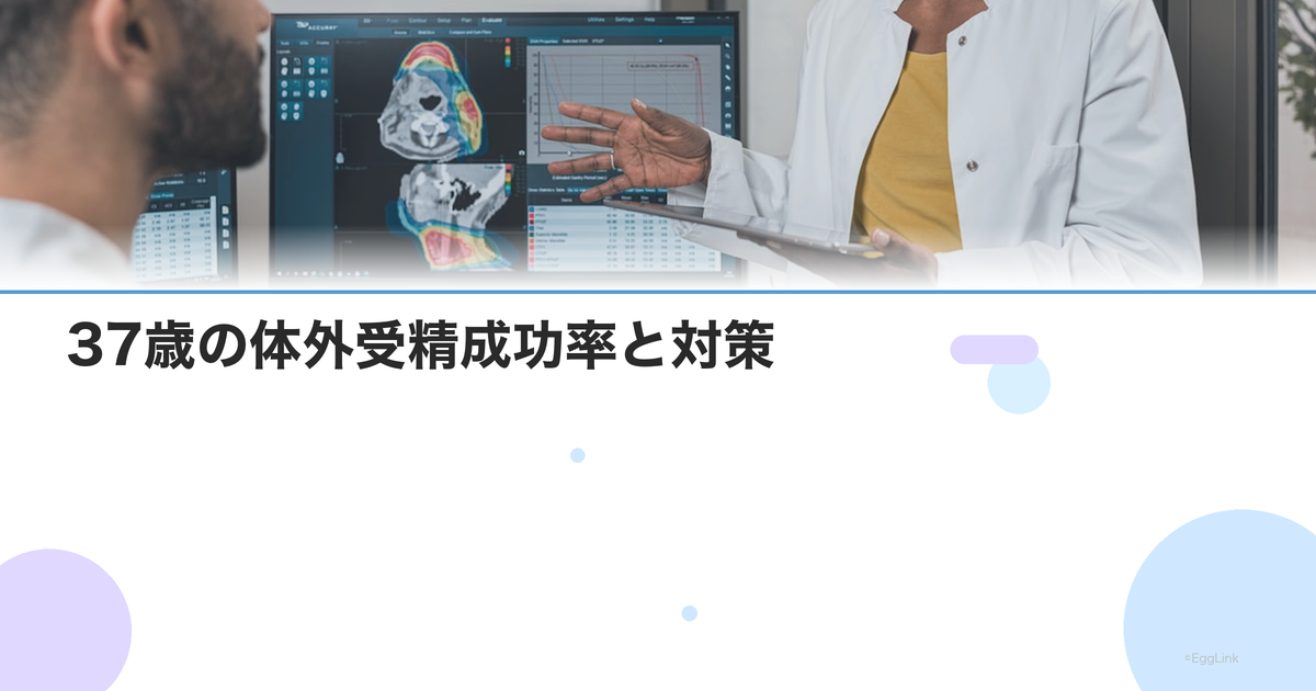 37歳の体外受精成功率と対策|年齢による変化とできること