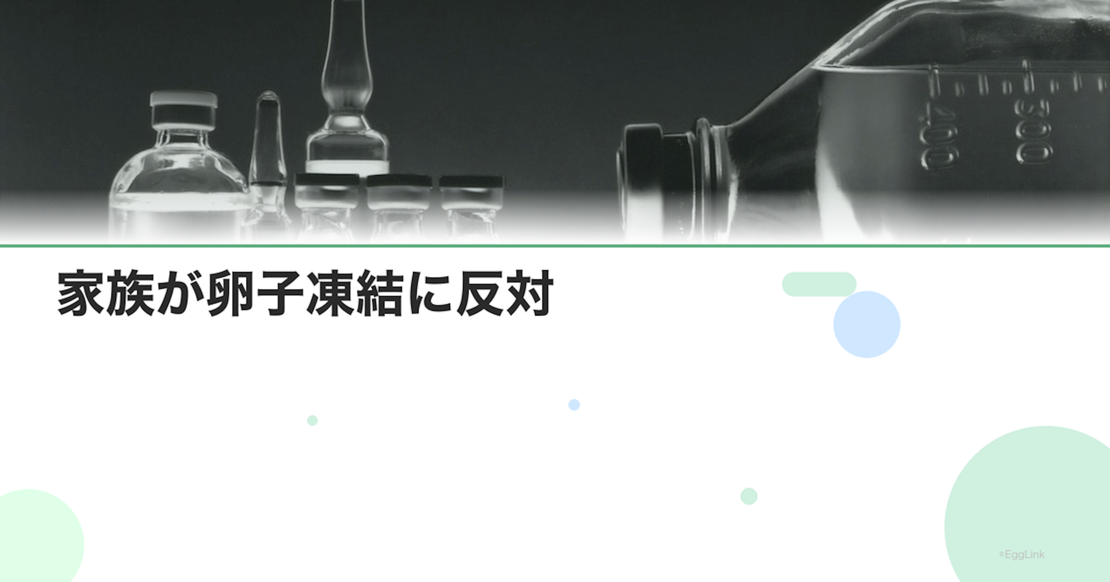 家族が卵子凍結に反対｜説得の方法