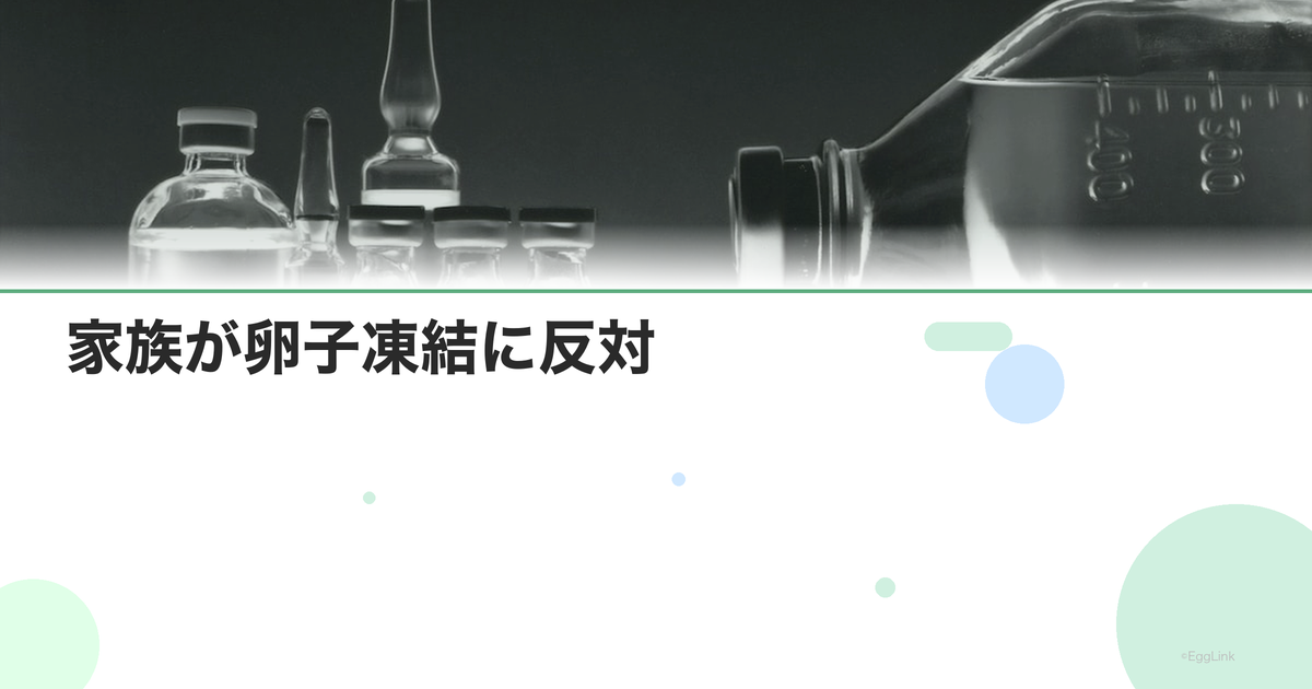 家族が卵子凍結に反対|説得の方法