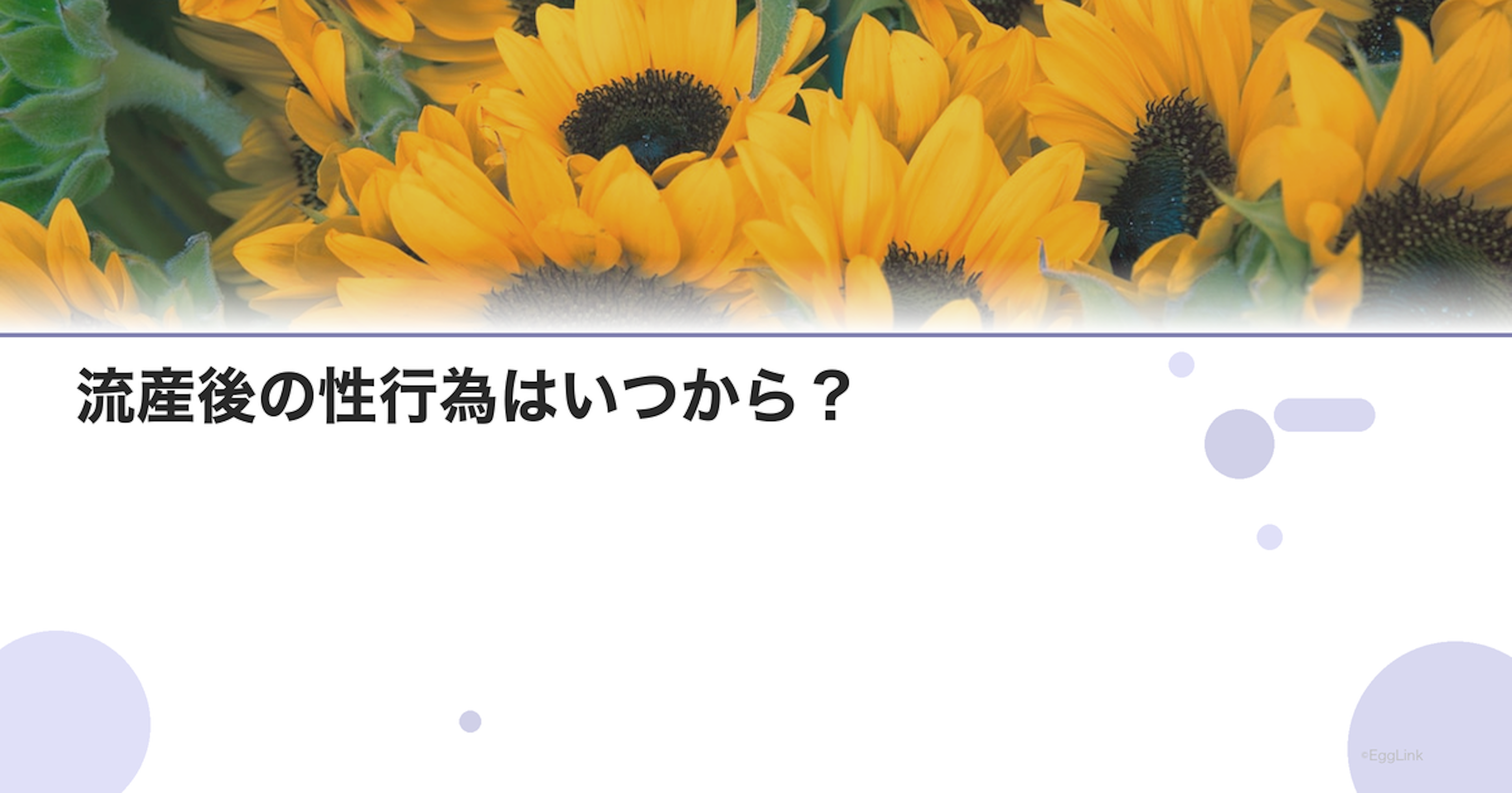 流産後の性行為はいつから？