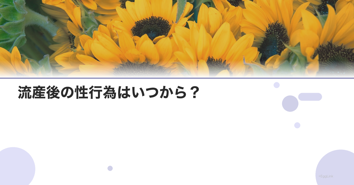 流産後の性行為はいつから?