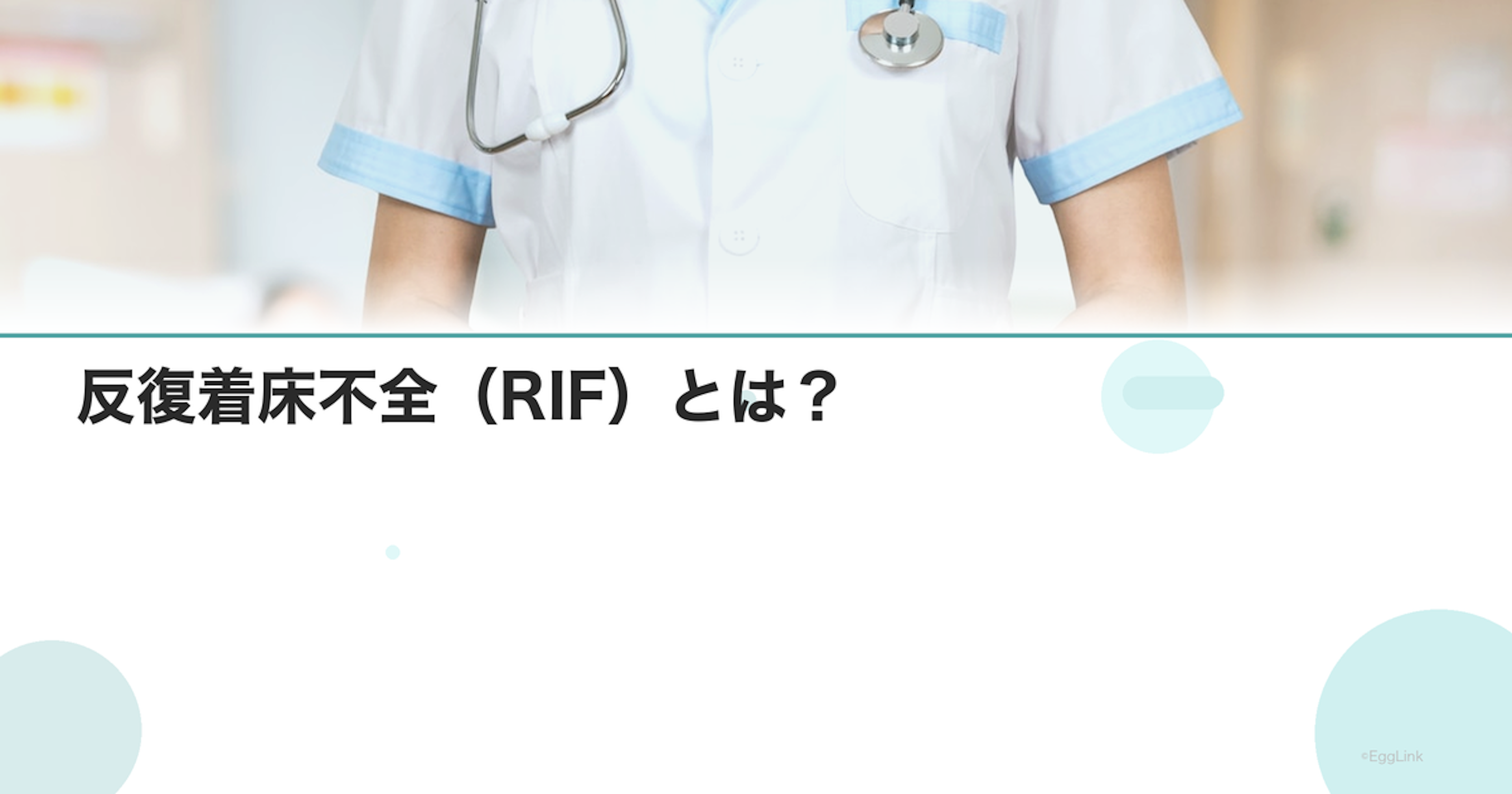 反復着床不全（RIF）とは？｜定義と原因