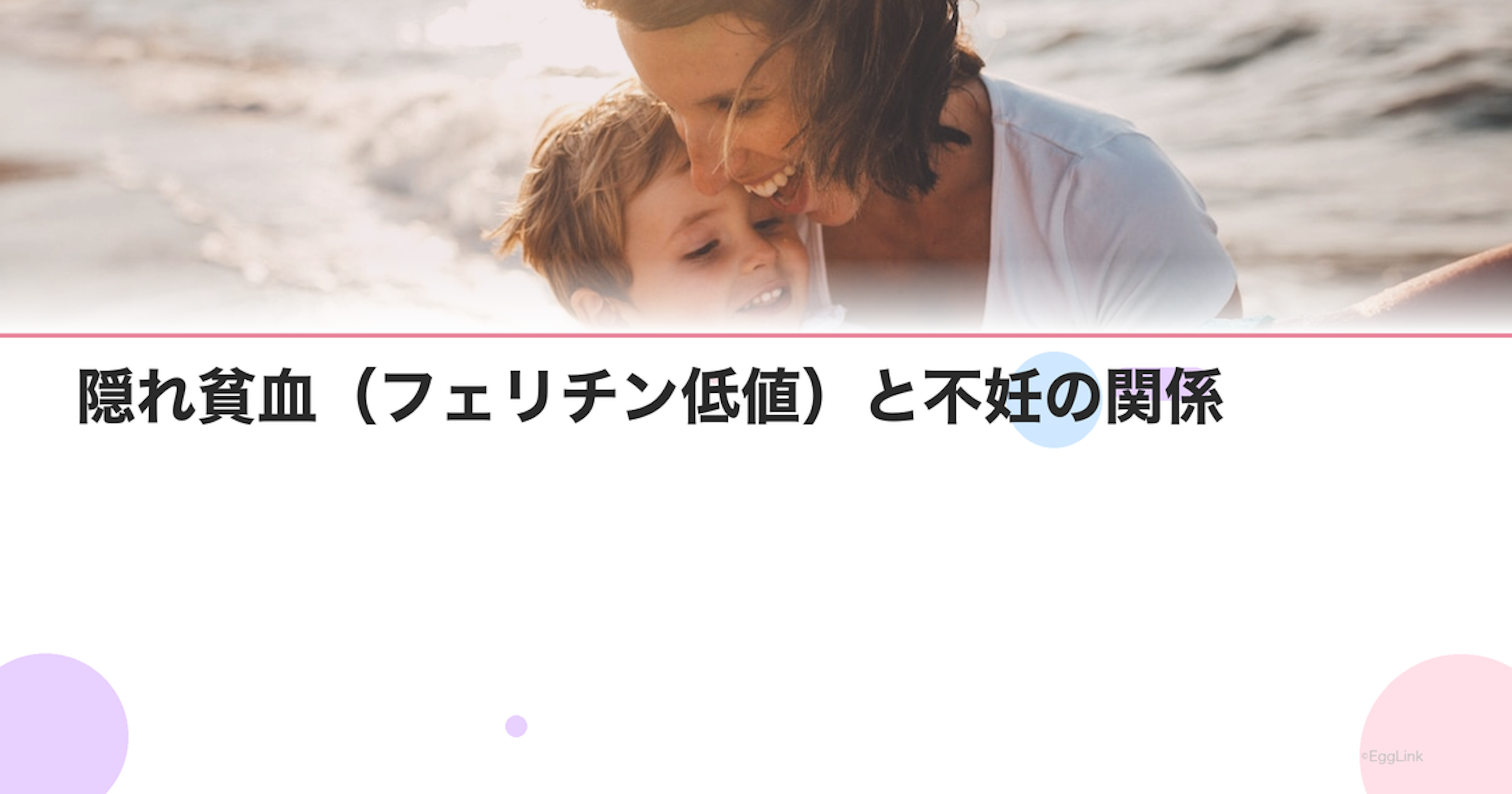 隠れ貧血（フェリチン低値）と不妊の関係