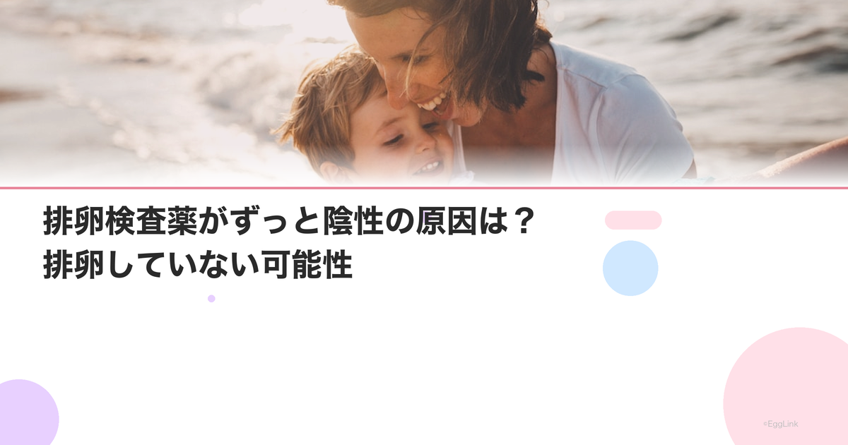 排卵検査薬がずっと陰性の原因は?排卵していない可能性