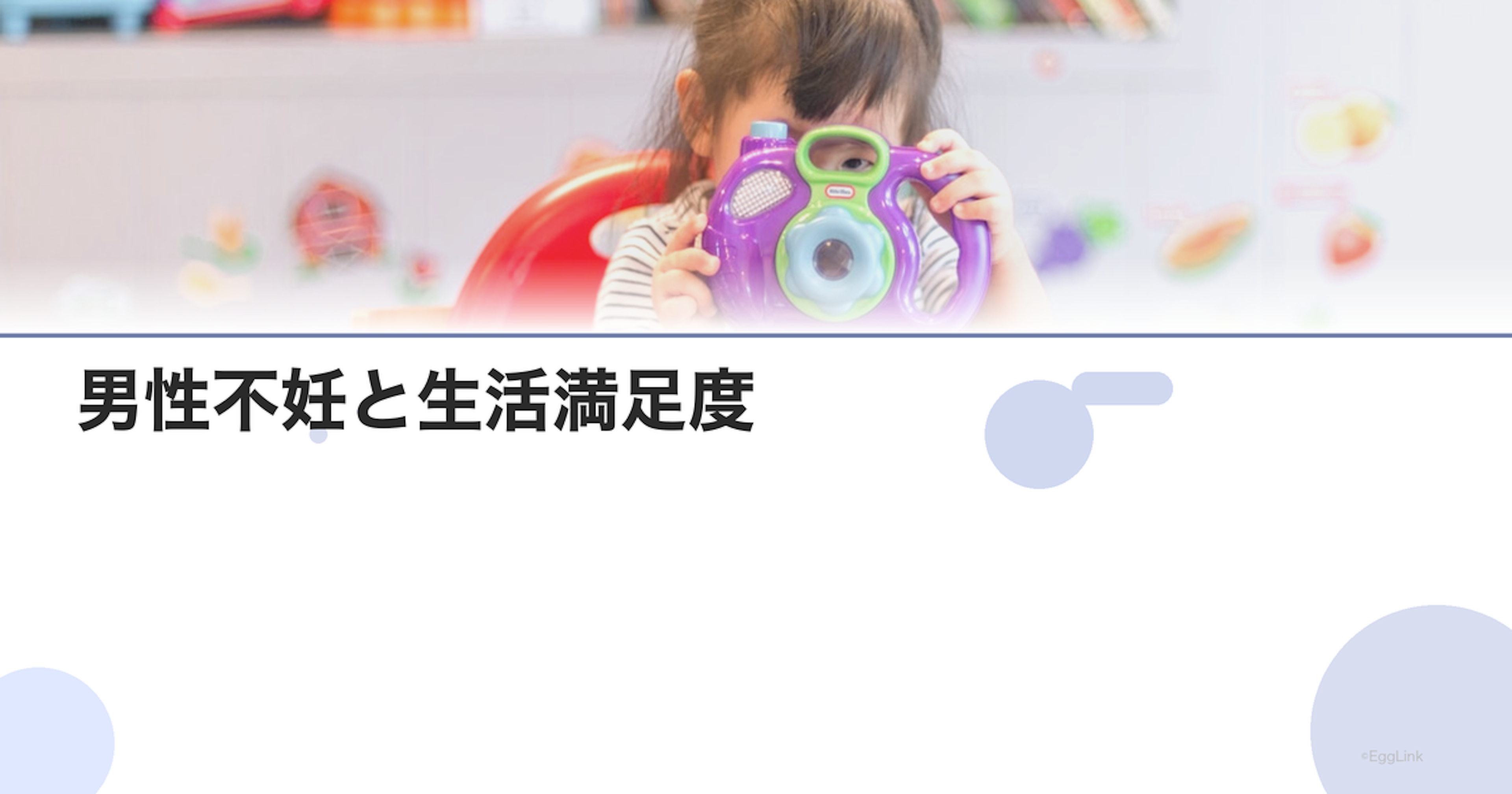 男性不妊と生活満足度｜QOLの維持