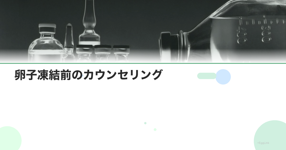卵子凍結前のカウンセリング|心理面の準備