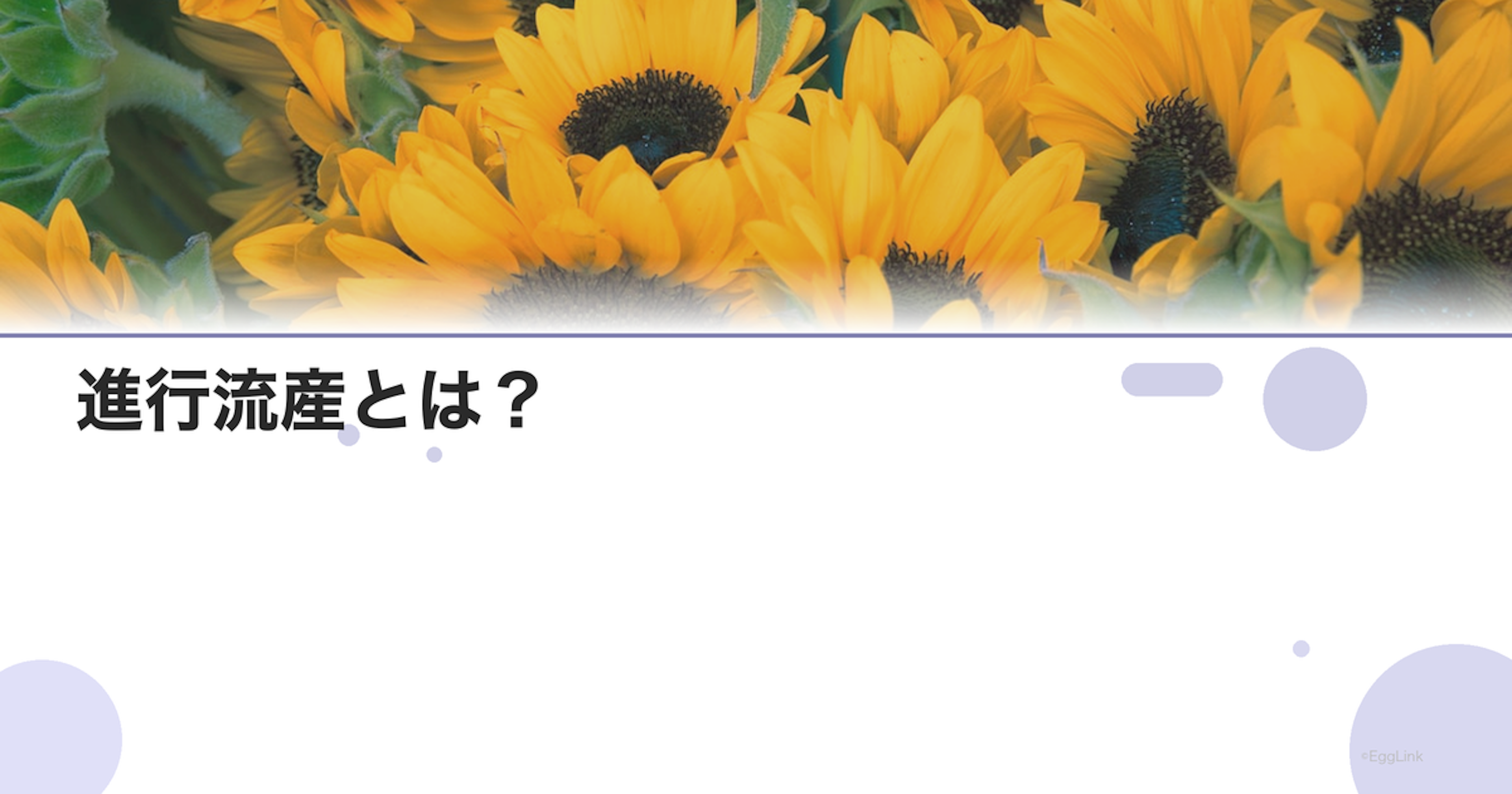 進行流産とは？｜症状と対応