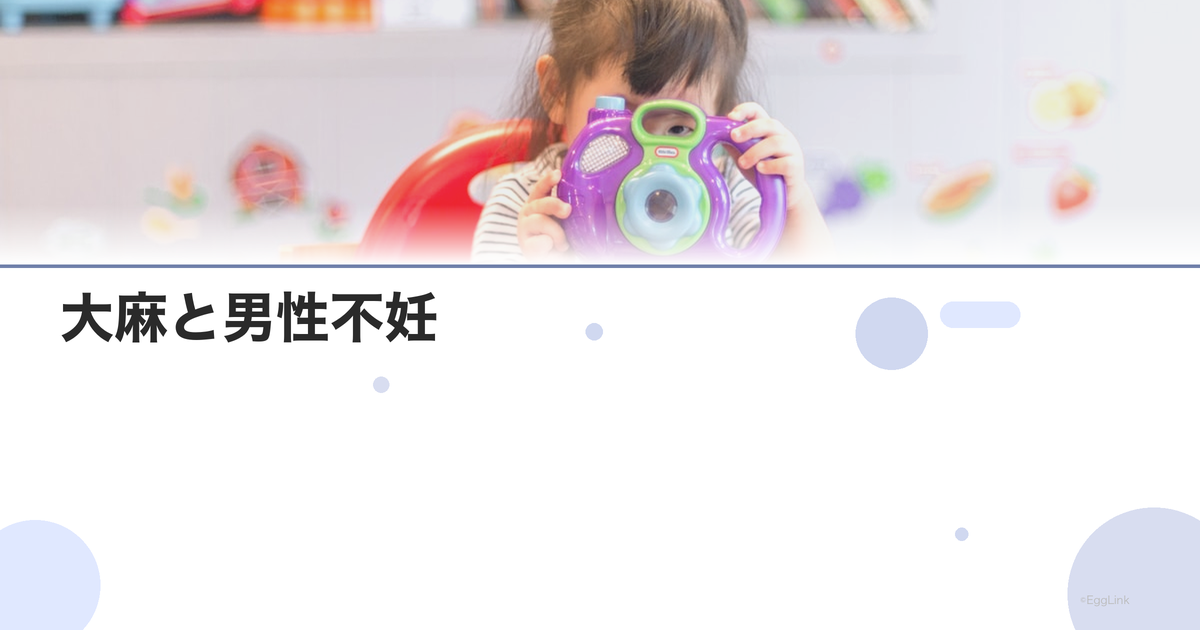 大麻と男性不妊|最新研究のエビデンス