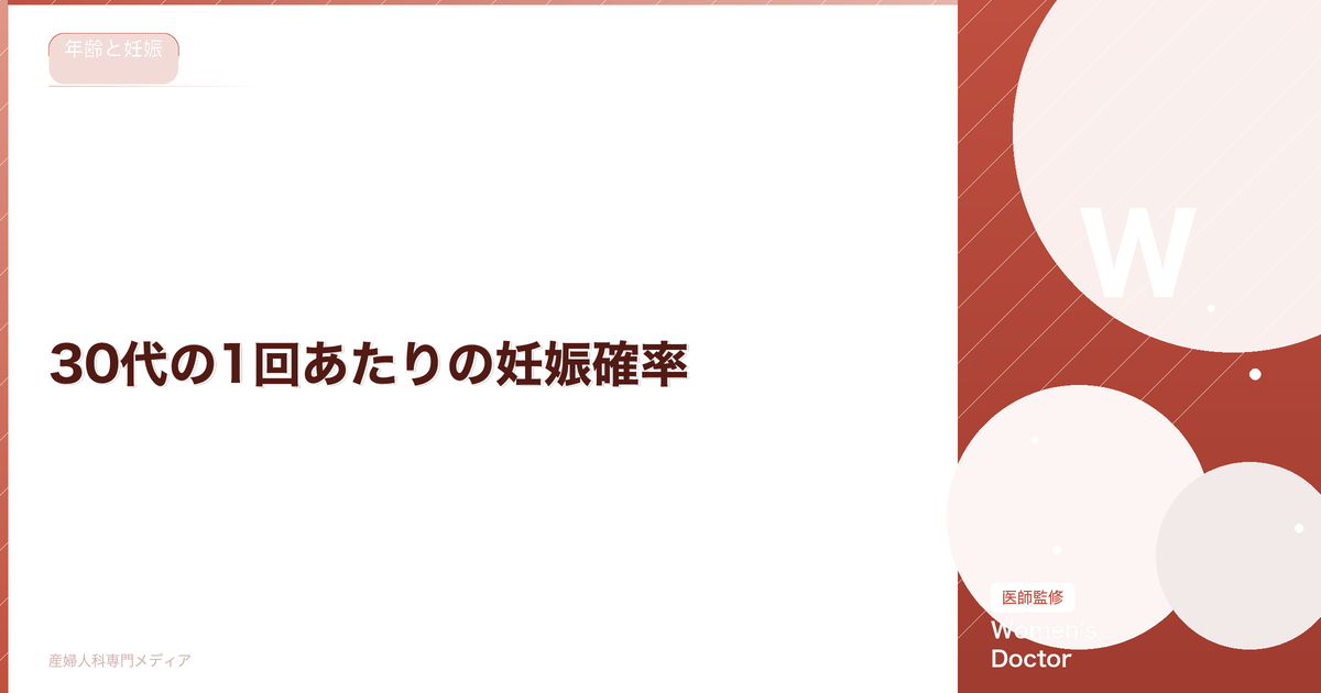 30代の1回あたりの妊娠確率|年齢別データと確率を上げる方法