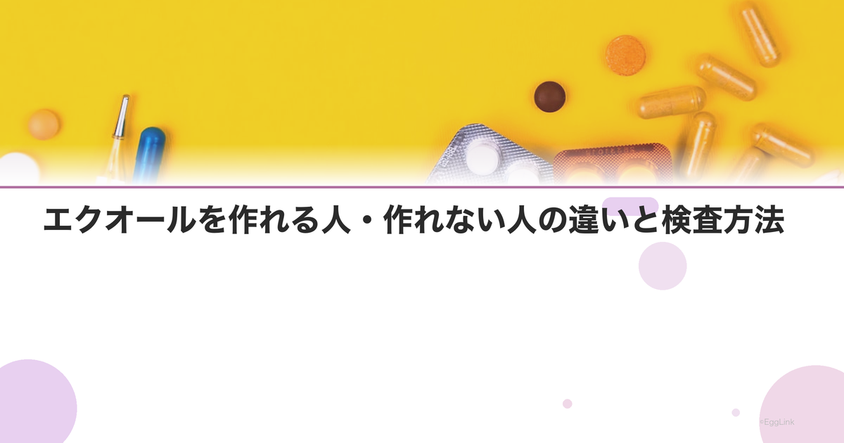 エクオールを作れる人・作れない人の違いと検査方法