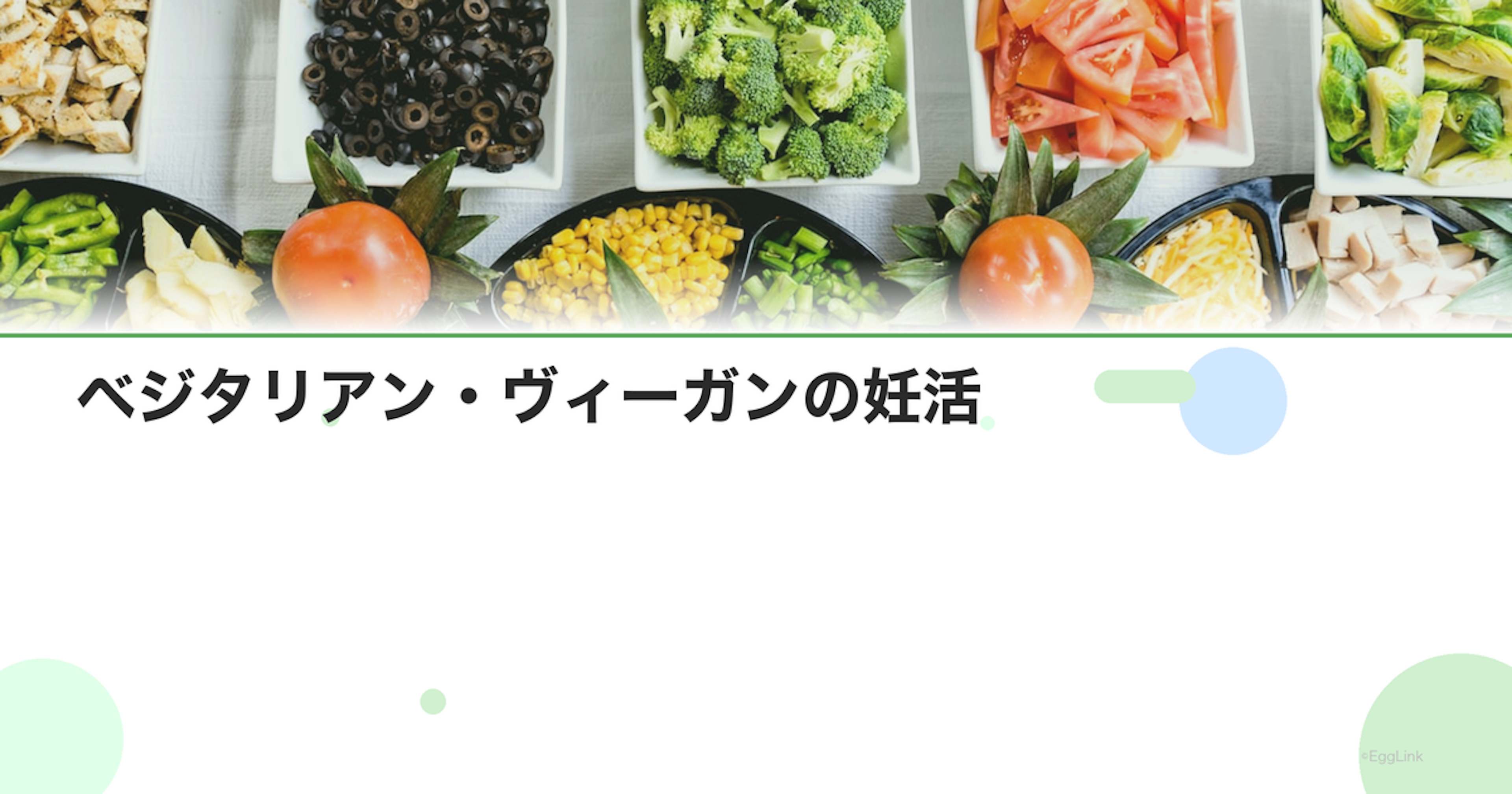 ベジタリアン・ヴィーガンの妊活｜植物性食品だけで必要な栄養は摂れる？