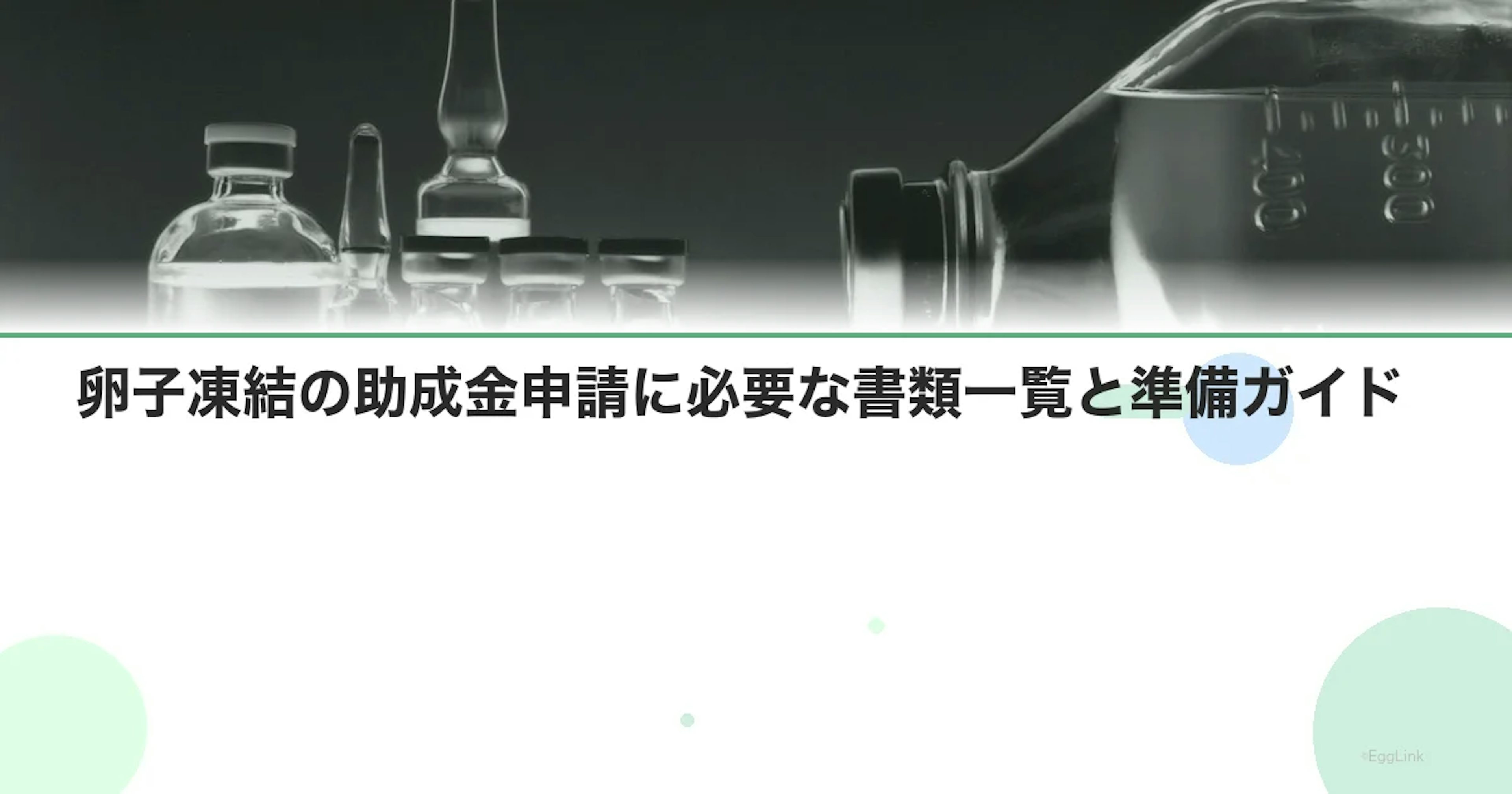 【完全版】卵子凍結の助成金申請に必要な書類一覧と準備ガイド