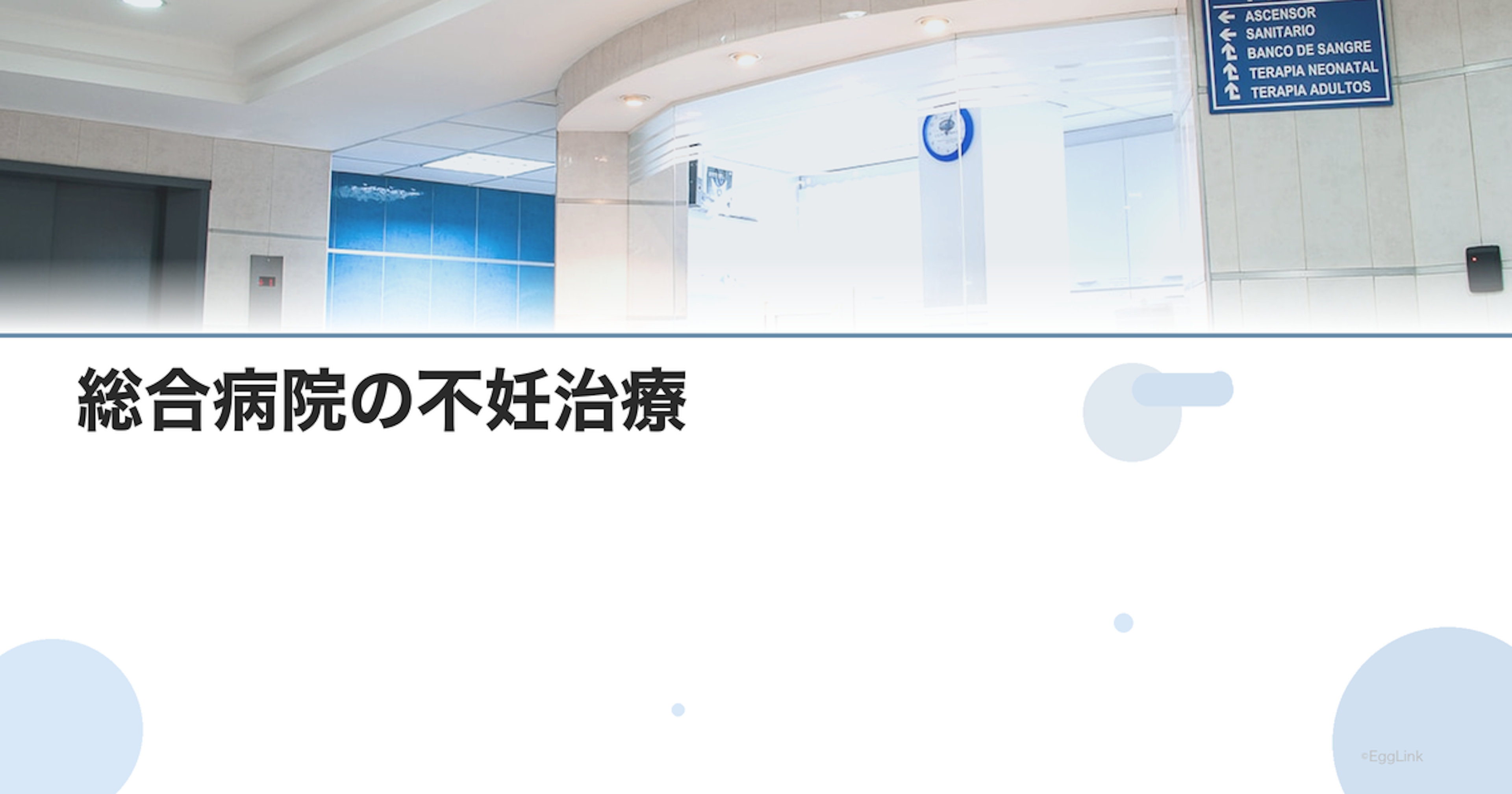 総合病院の不妊治療｜専門クリニックとの違い