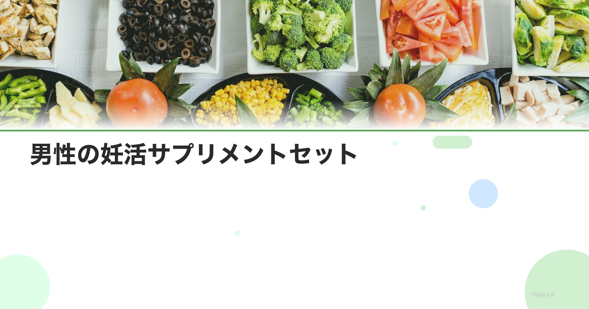 男性の妊活サプリメントセット|精子の質を高める組み合わせ
