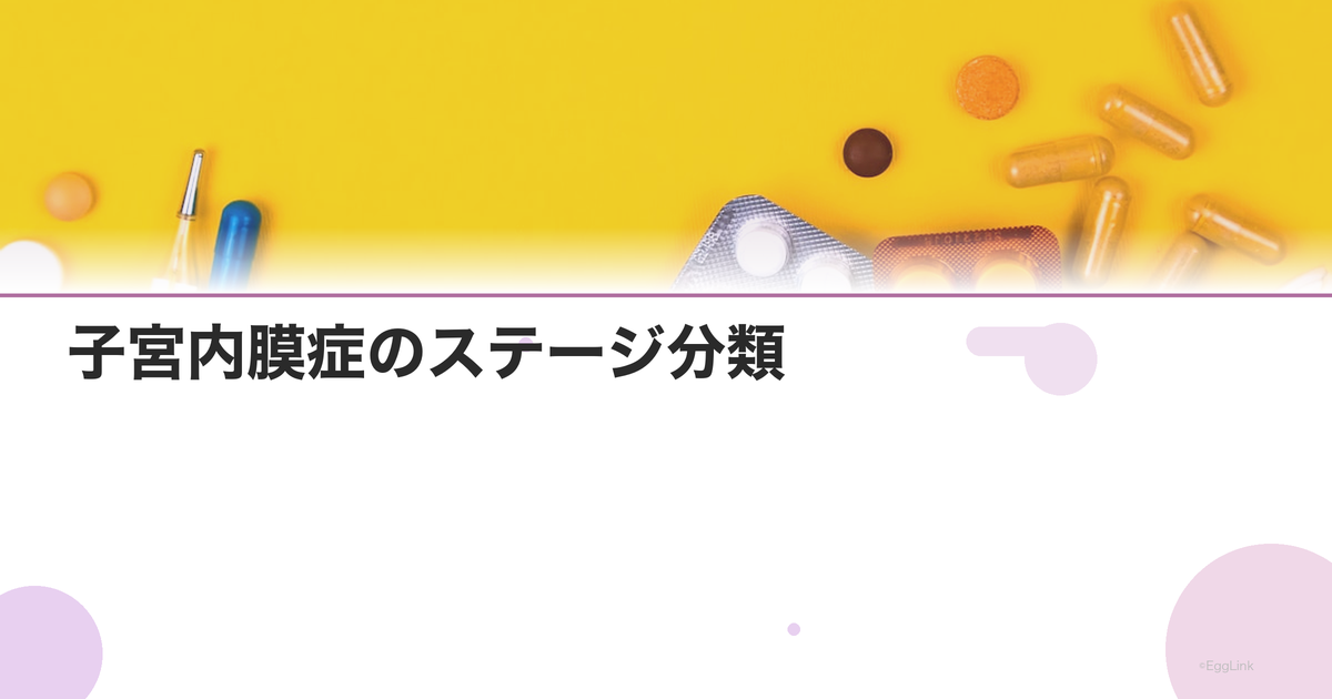 子宮内膜症のステージ分類|進行度別の症状と治療方針