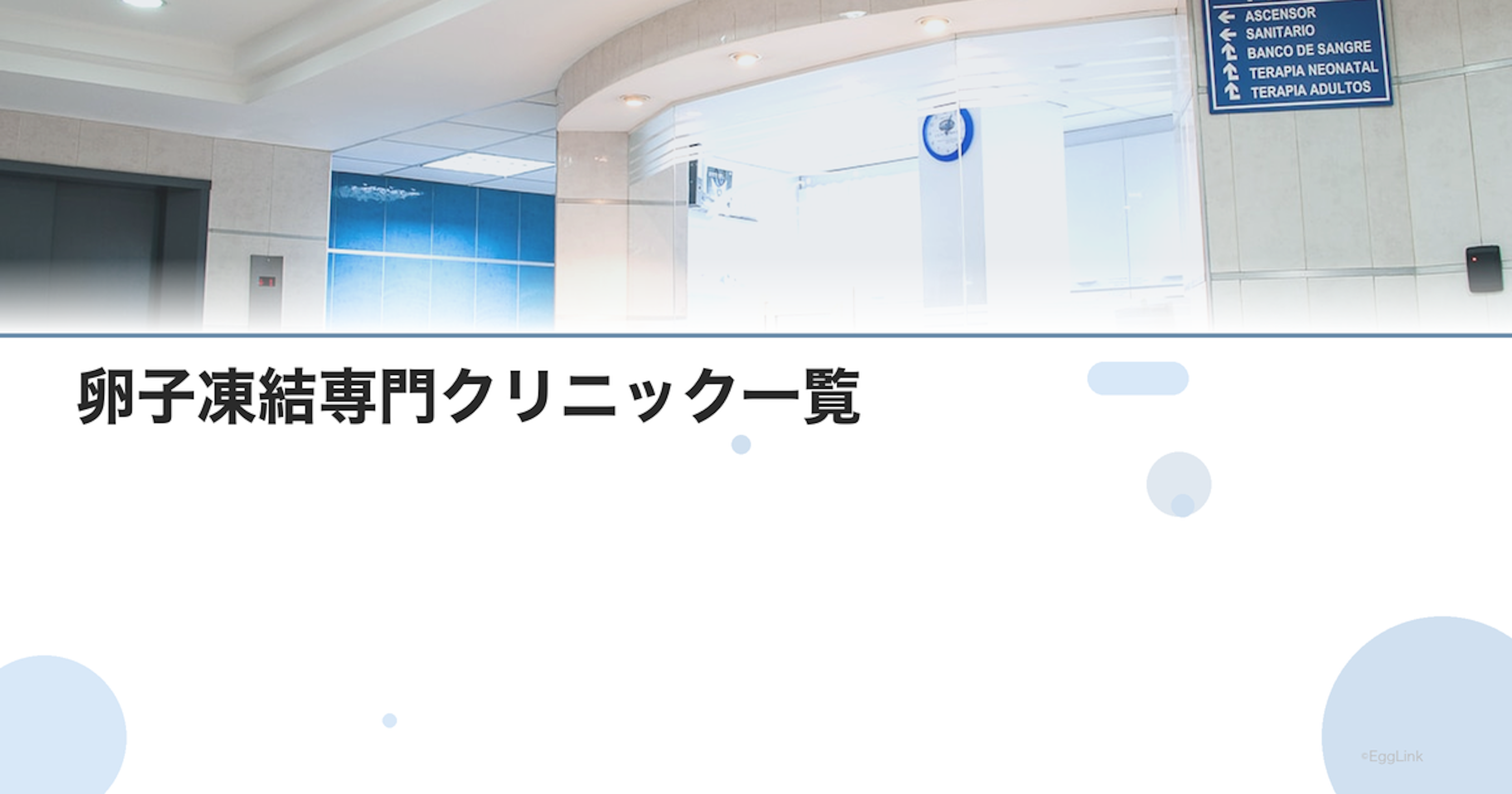 卵子凍結専門クリニック一覧