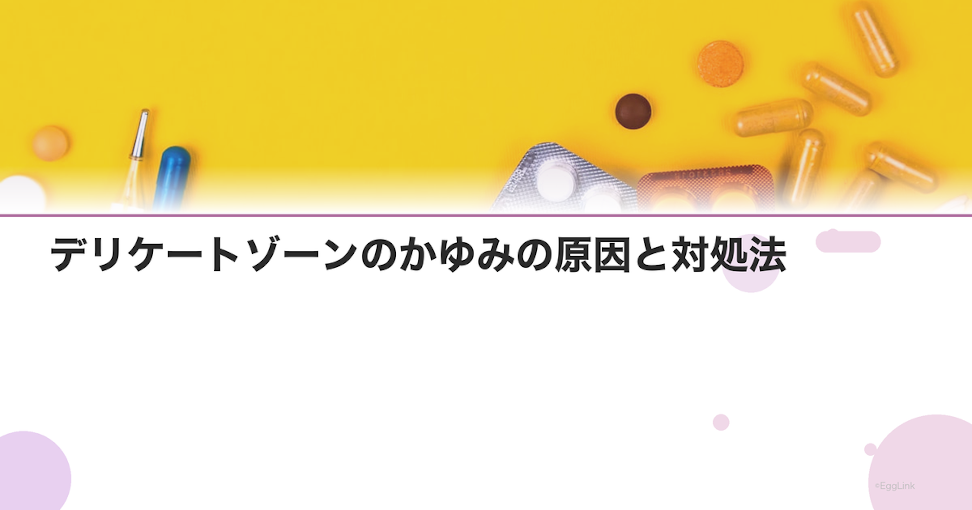 デリケートゾーンのかゆみの原因と対処法｜カンジダ・かぶれ