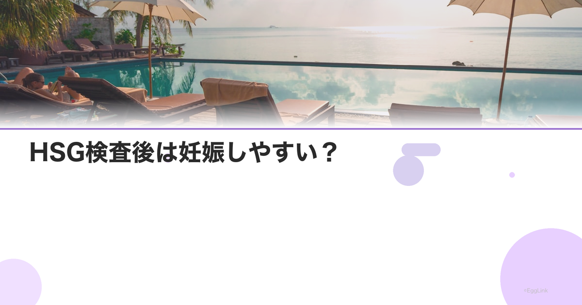 HSG検査後は妊娠しやすい?|ゴールデンタイムとは