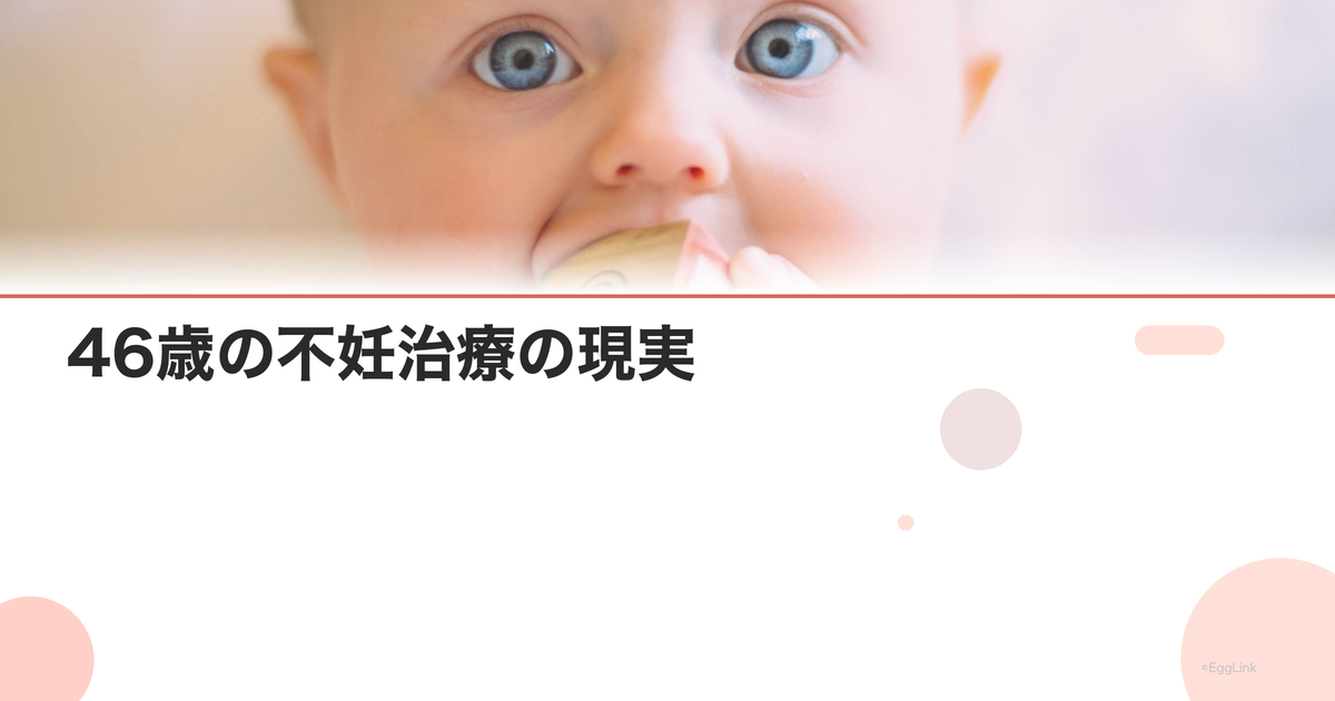 46歳の不妊治療の現実|妊娠率と治療の選択肢