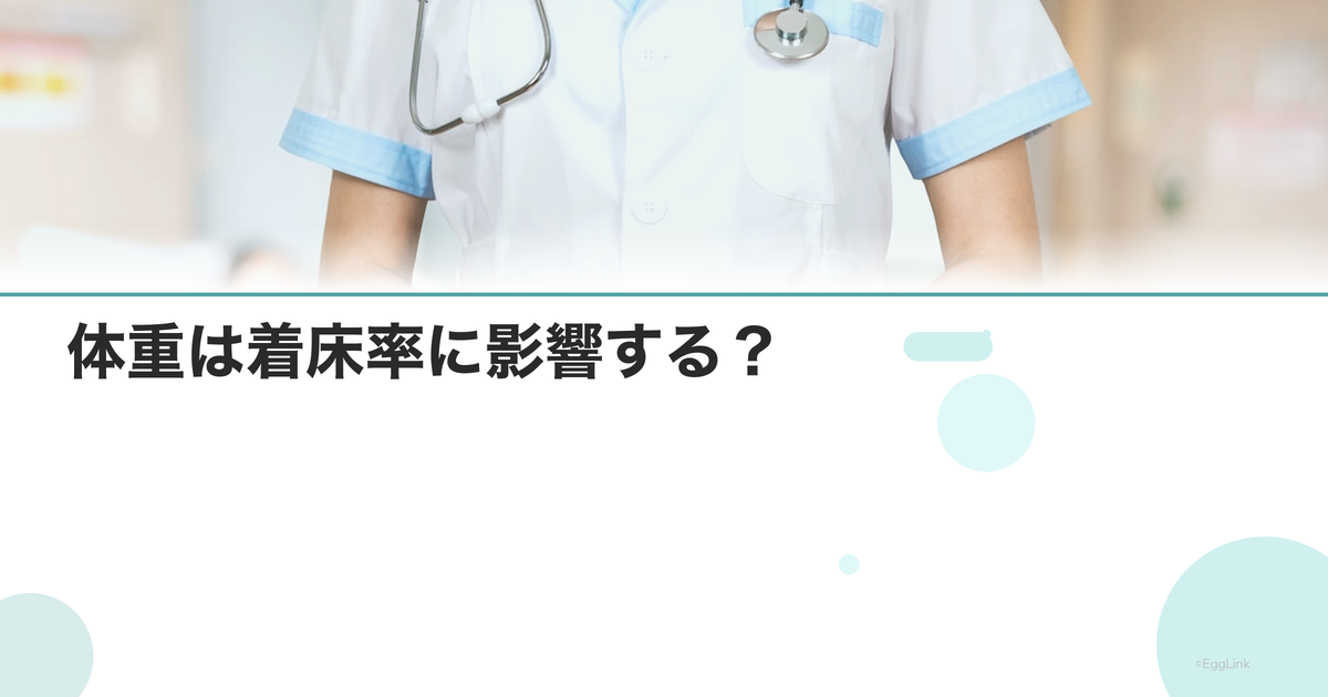 体重は着床率に影響する?