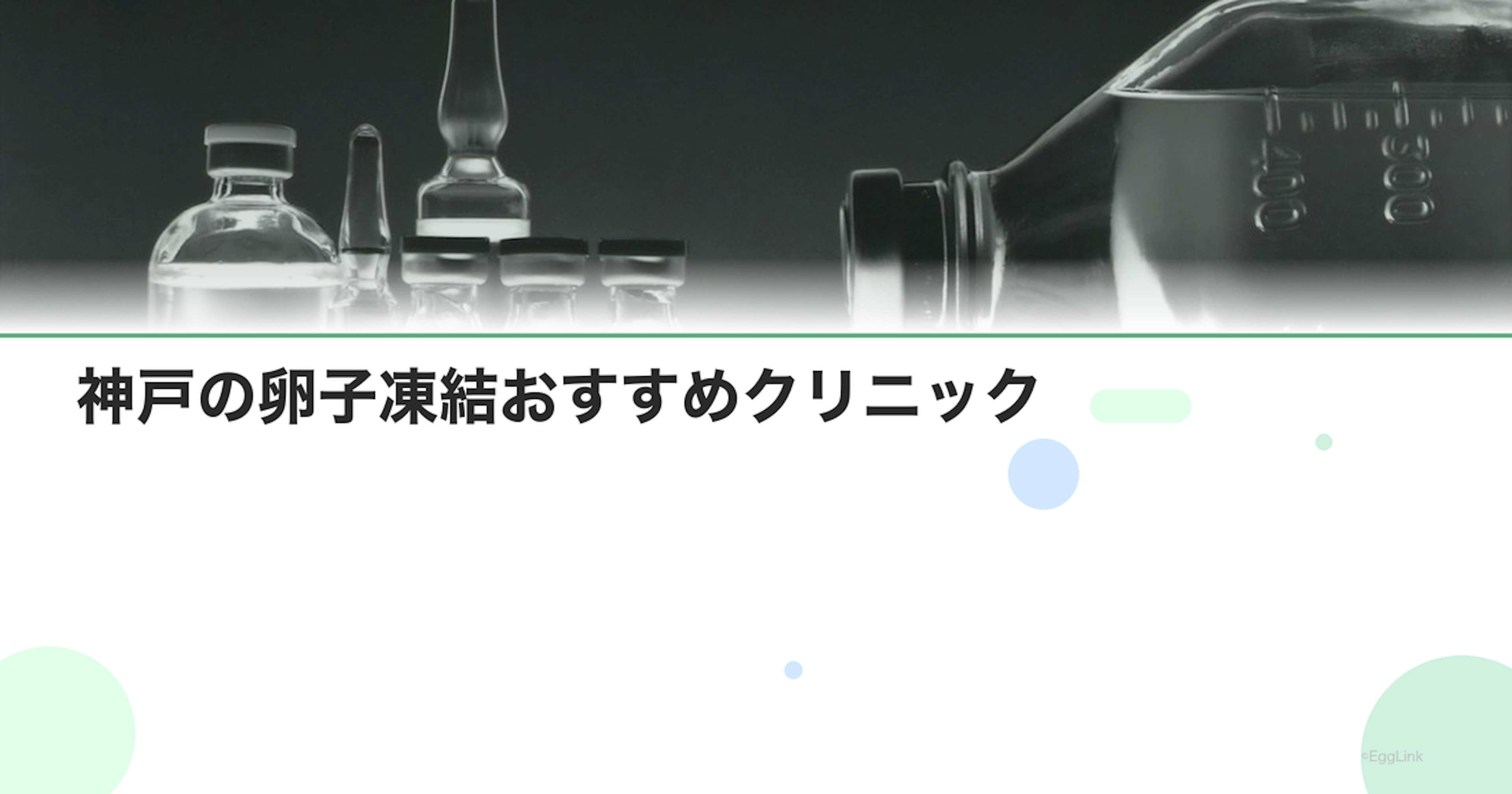 神戸の卵子凍結おすすめクリニック｜費用と特徴