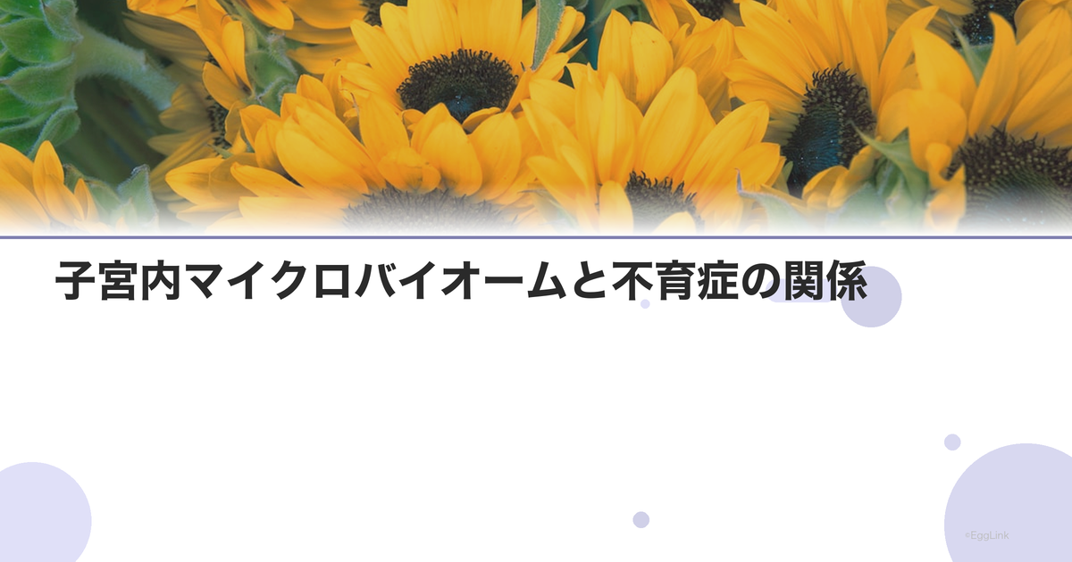 子宮内マイクロバイオームと不育症の関係