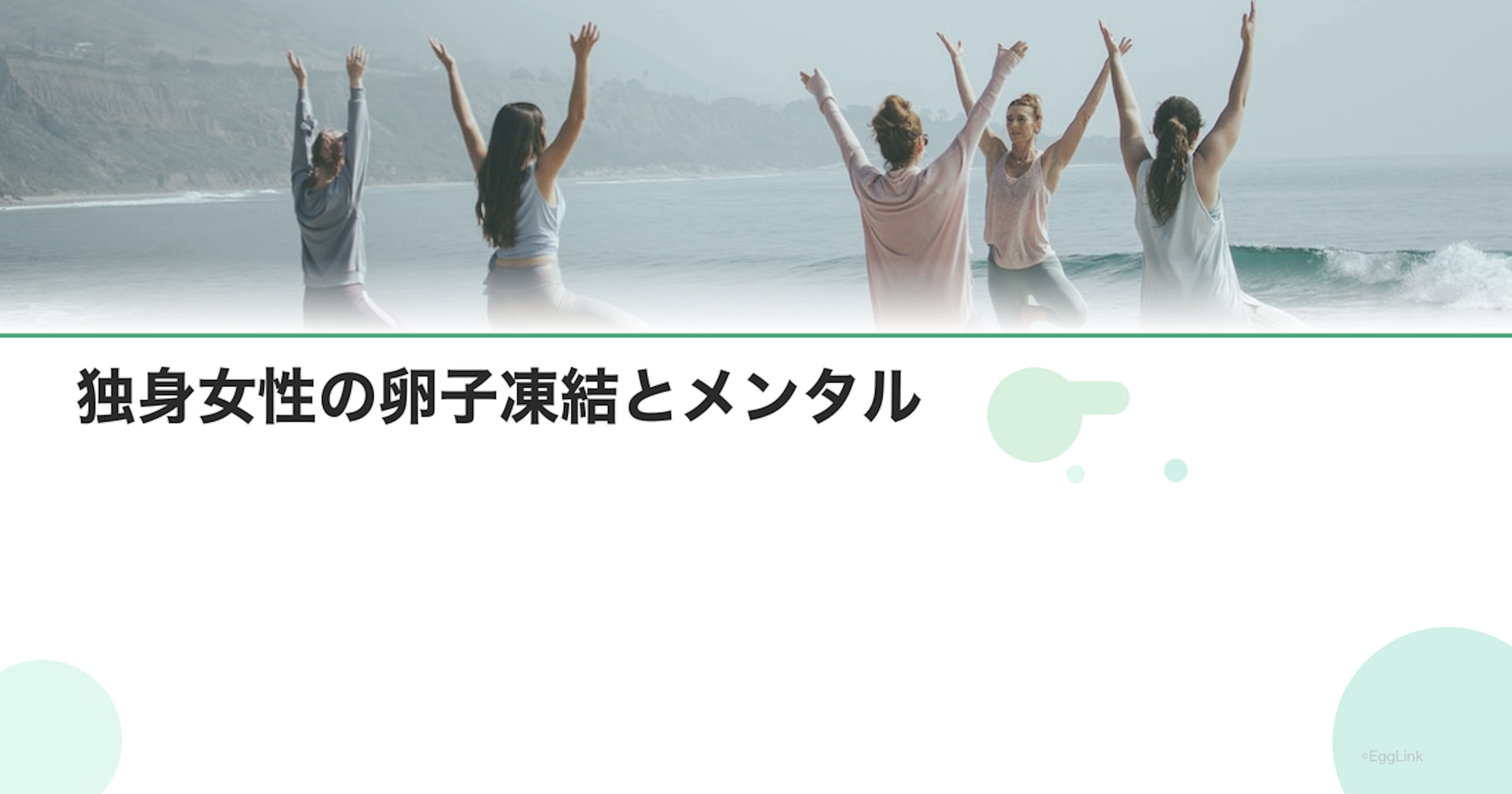 独身女性の卵子凍結とメンタル｜将来の不安と向き合う