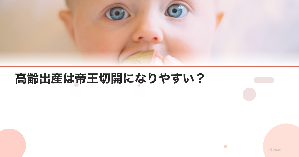 高齢出産は帝王切開になりやすい?|分娩方法の選択