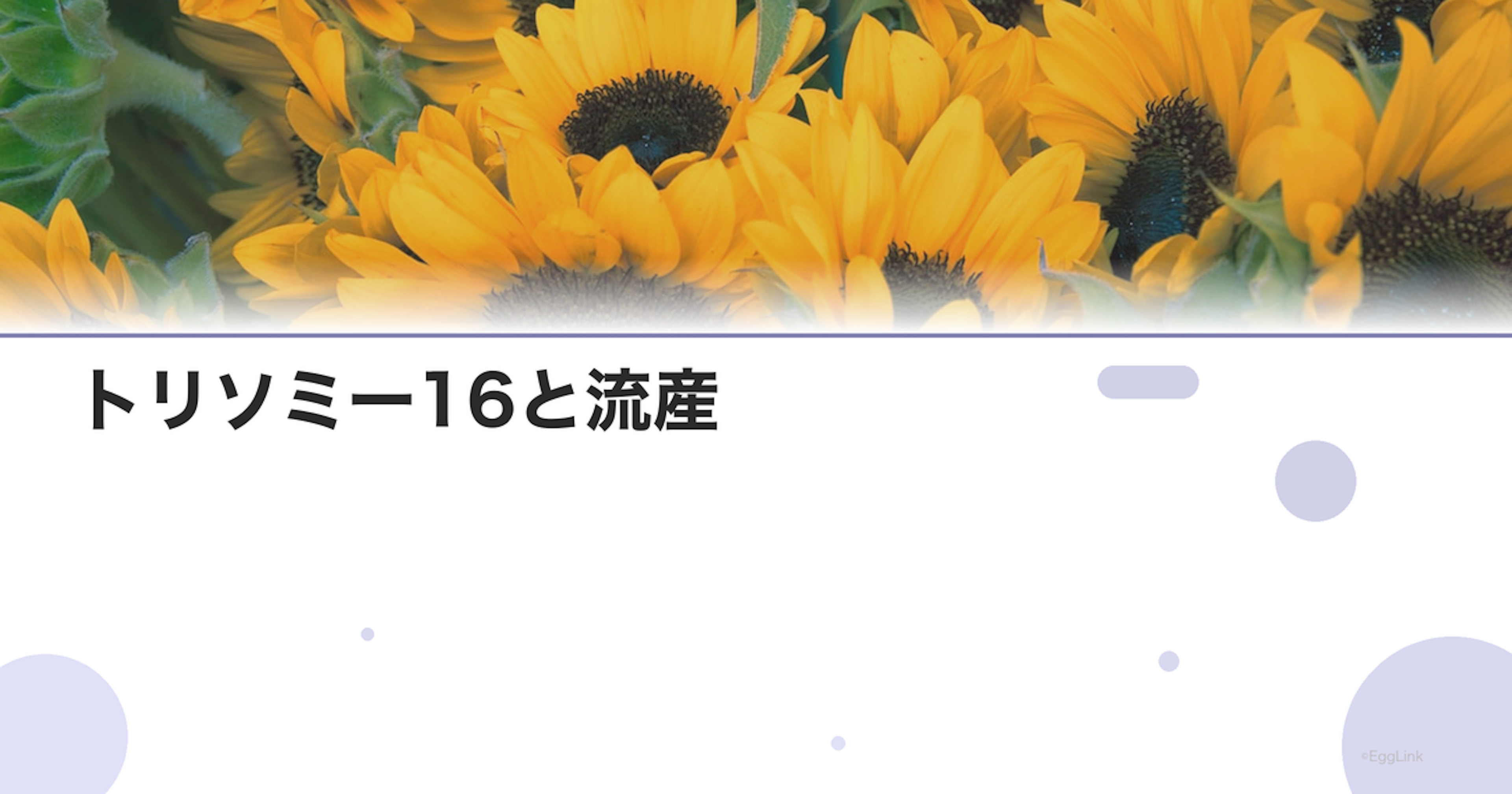トリソミー16と流産｜最も多い染色体異常
