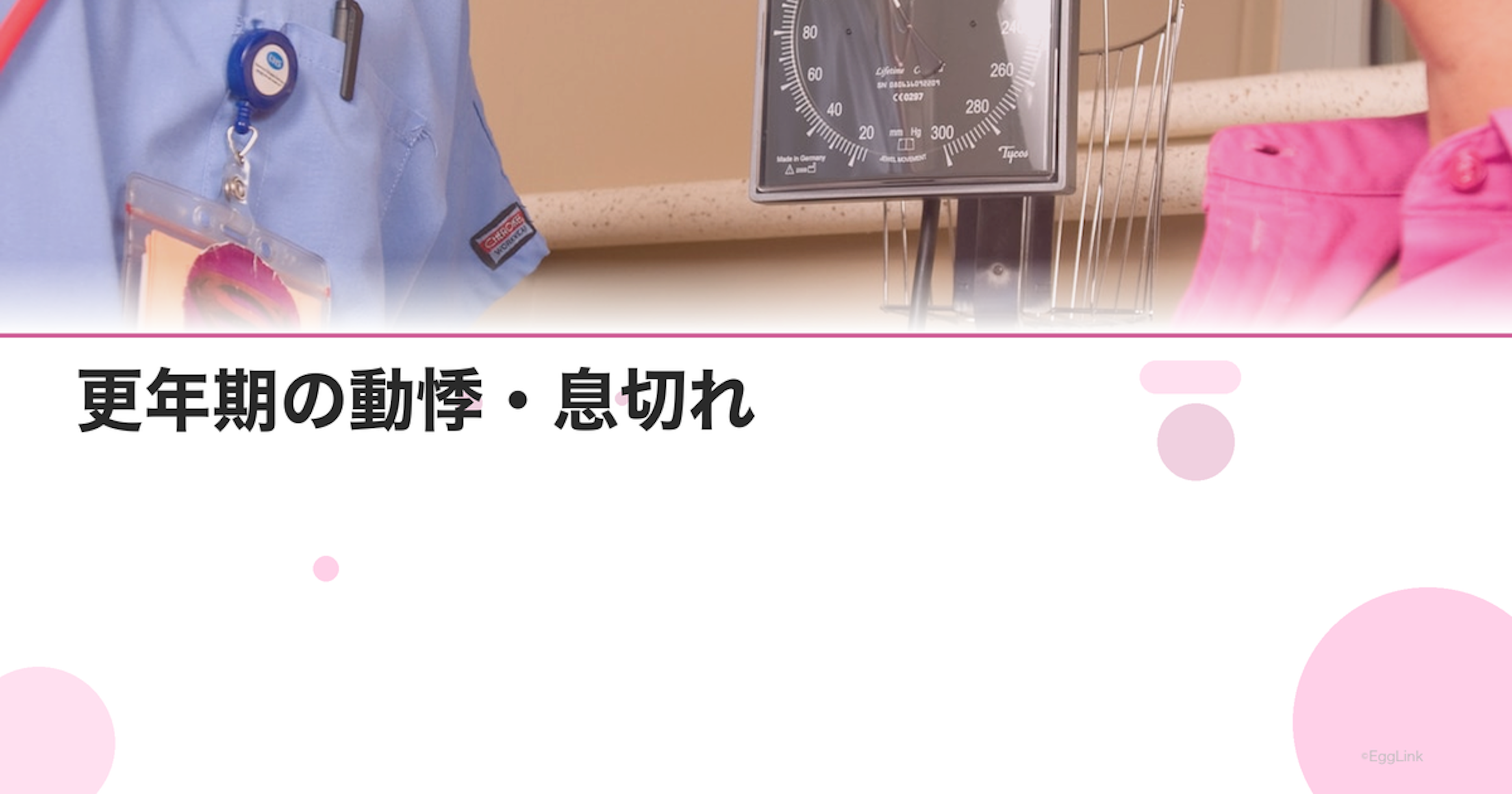 更年期の動悸・息切れ｜原因と対処法・心臓病との見分け方｜Women's Doctor