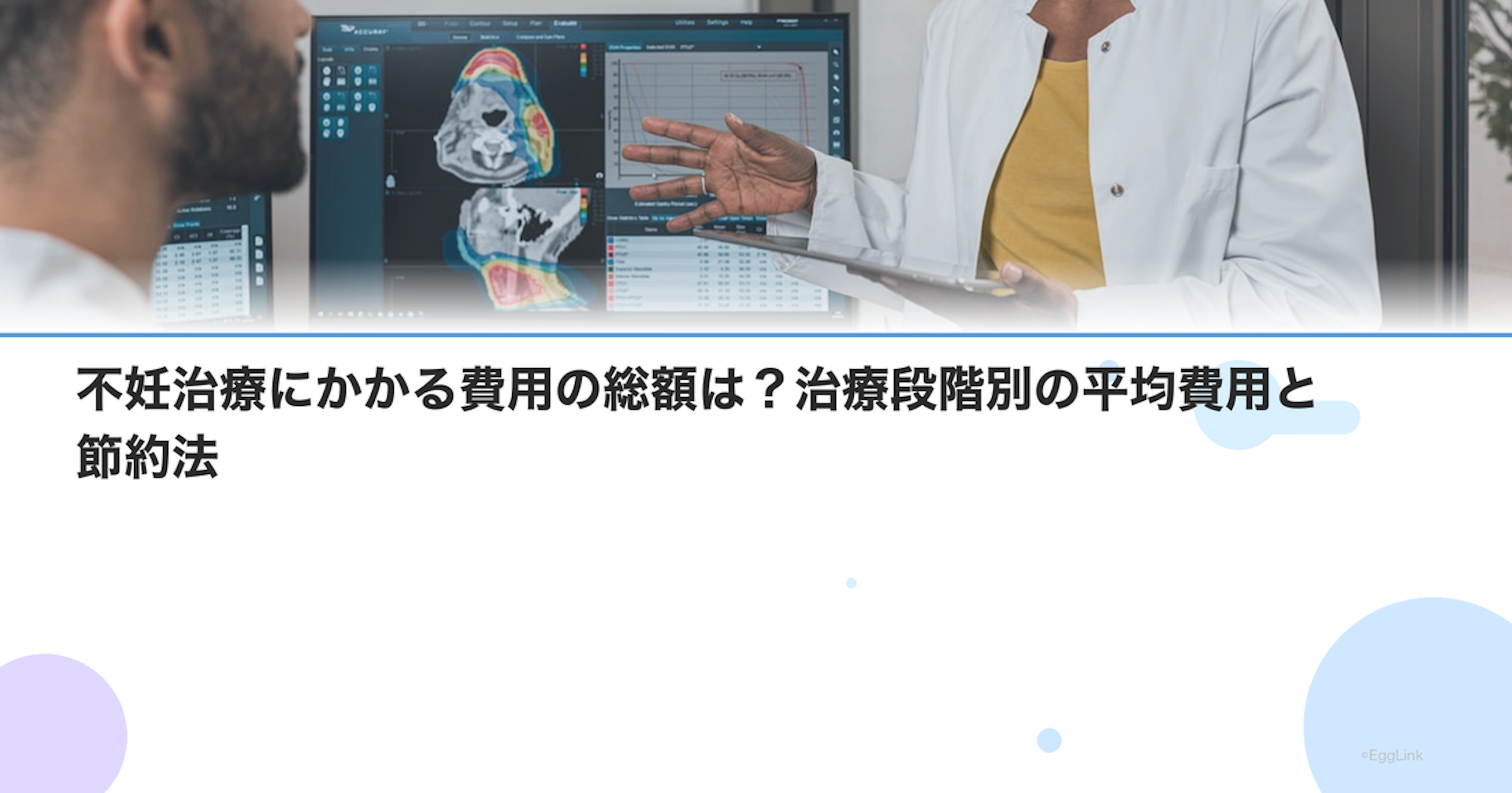 不妊治療にかかる費用の総額は？治療段階別の平均費用と節約法