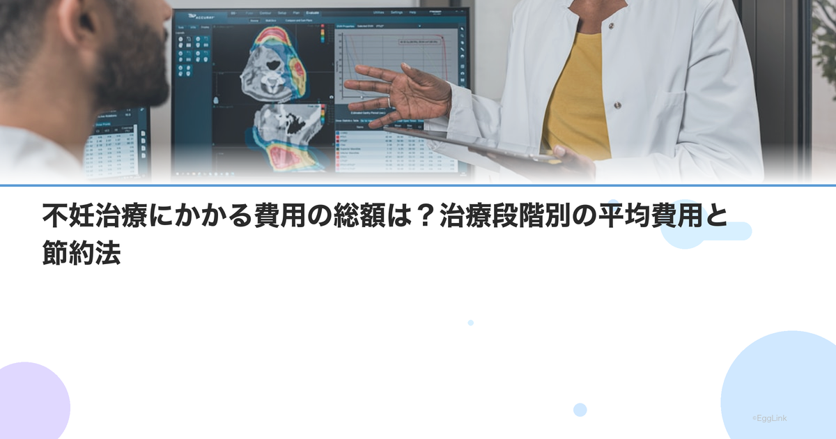 不妊治療にかかる費用の総額は?治療段階別の平均費用と節約法