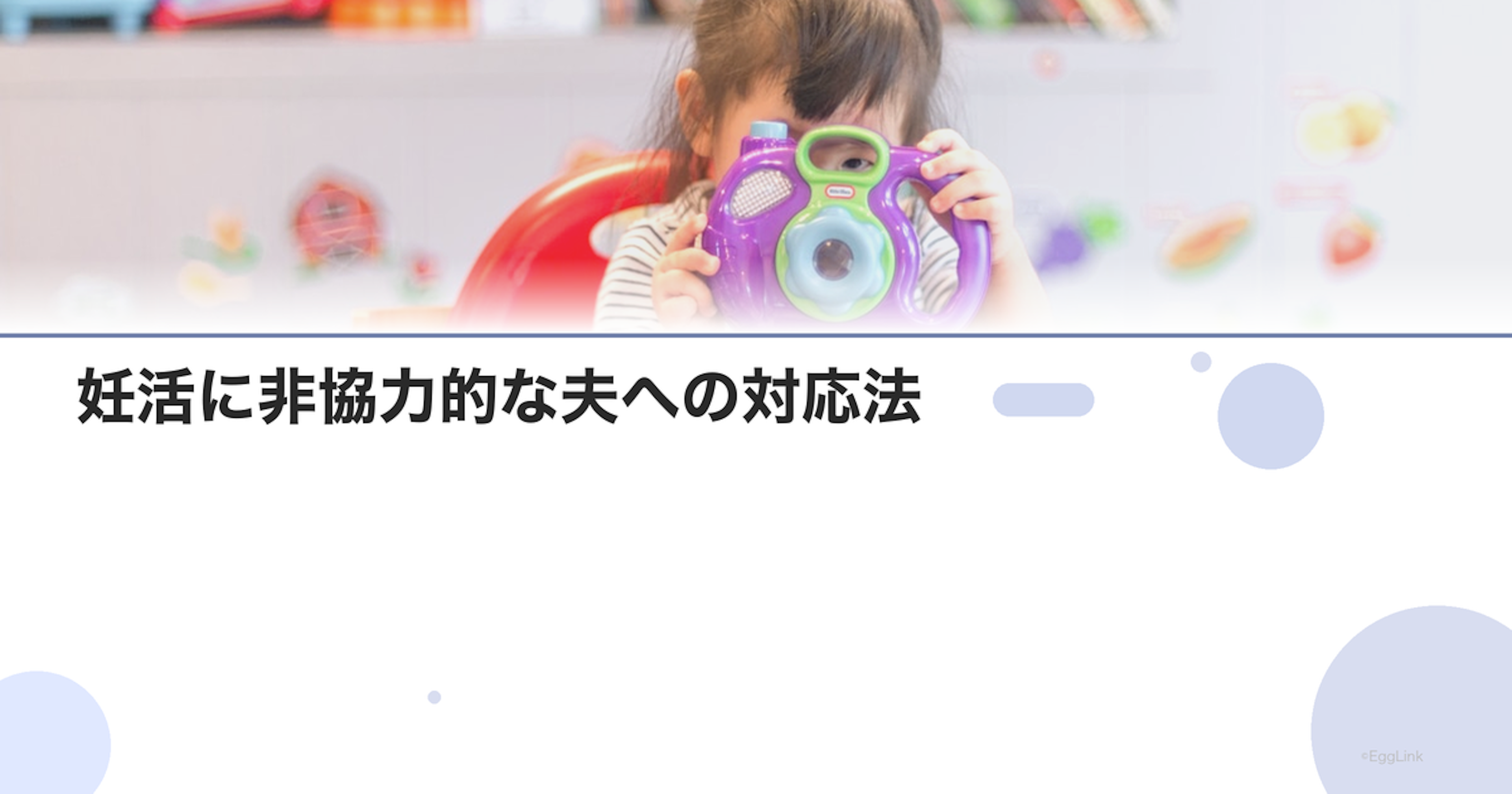 妊活に非協力的な夫への対応法