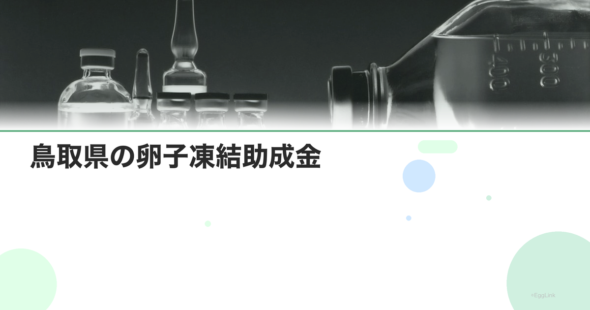 鳥取県の卵子凍結助成金|申請条件と金額