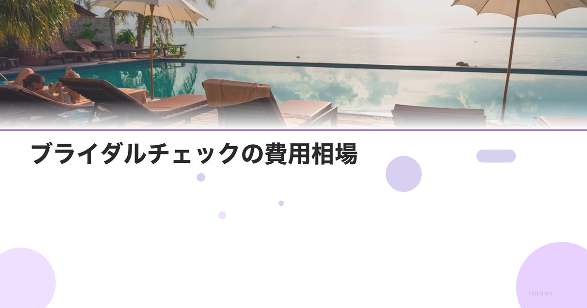 ブライダルチェックの費用相場|クリニック別比較