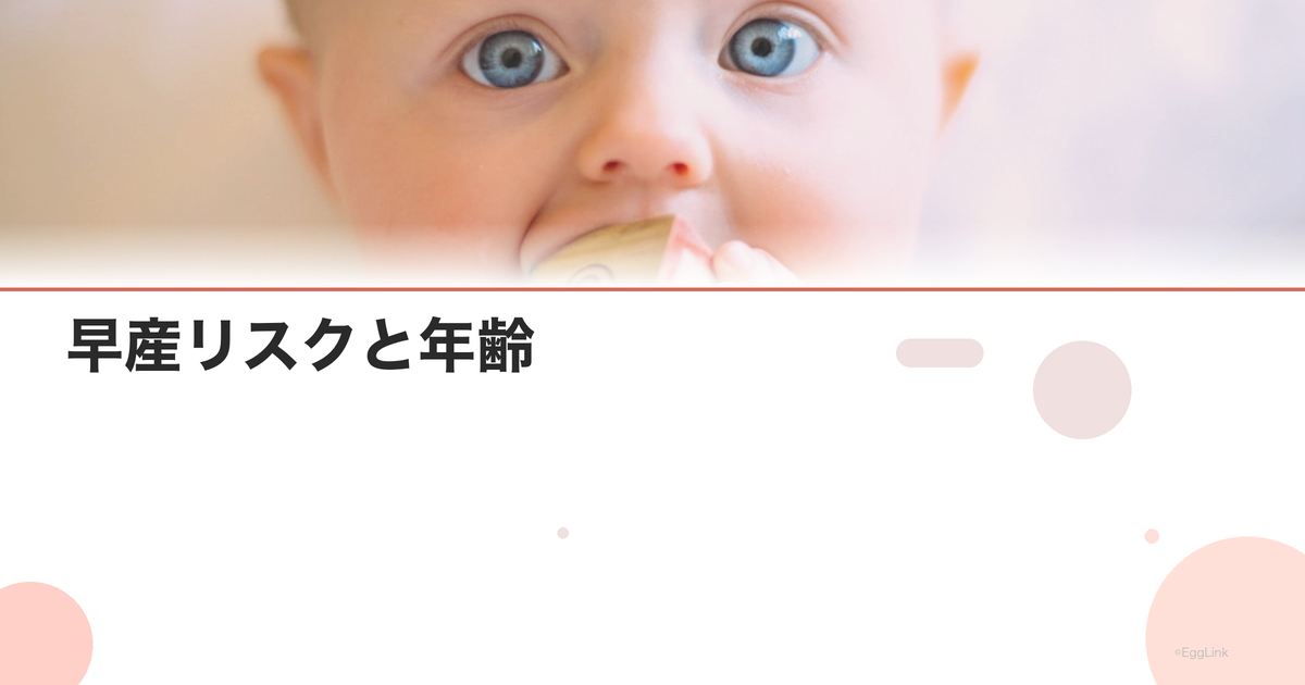 早産リスクと年齢|予防のためにできること