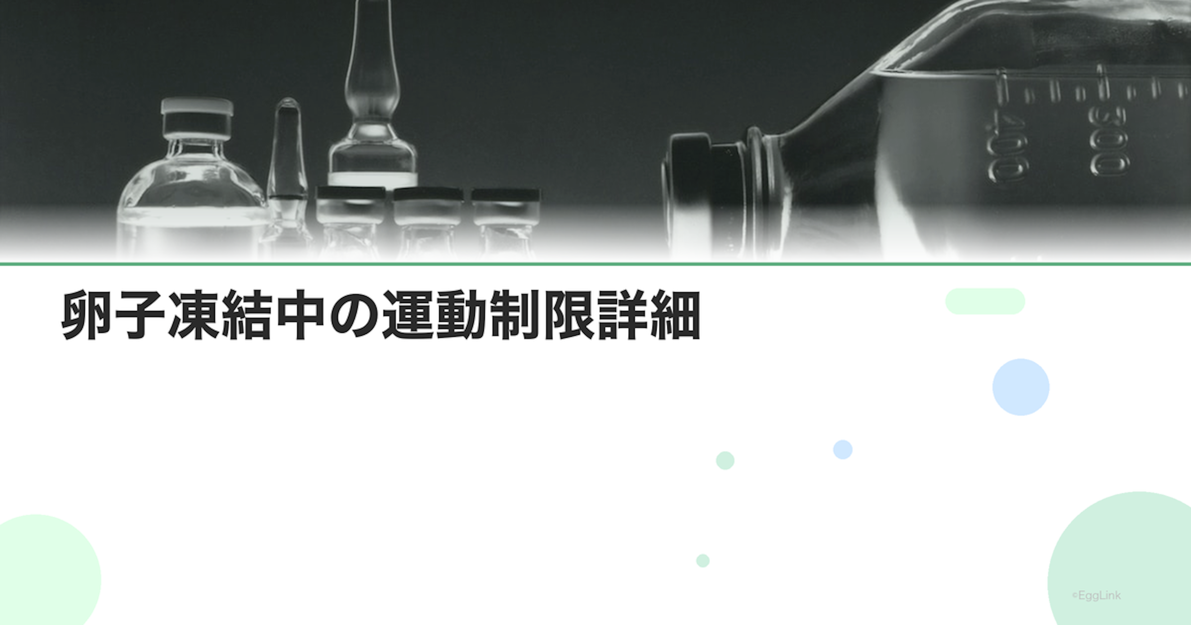 卵子凍結中の運動制限詳細｜ヨガ・ランニング