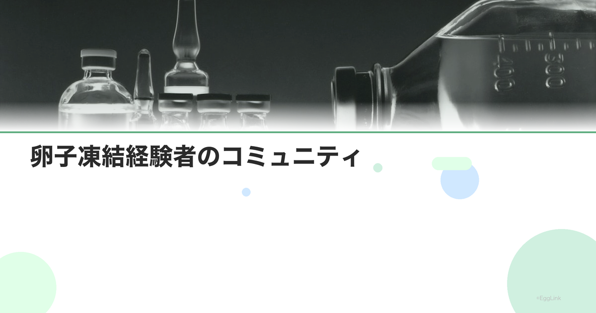 卵子凍結経験者のコミュニティ|情報交換の場