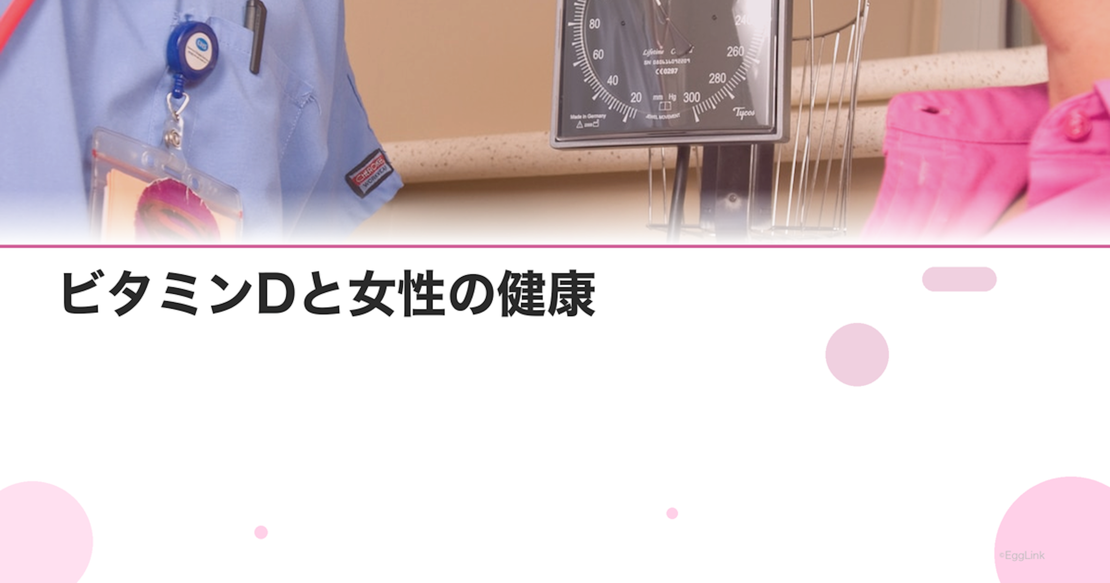 ビタミンDと女性の健康｜PCOS・子宮内膜症・妊活への効果