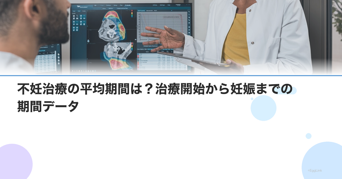 不妊治療の平均期間は?治療開始から妊娠までの期間データ
