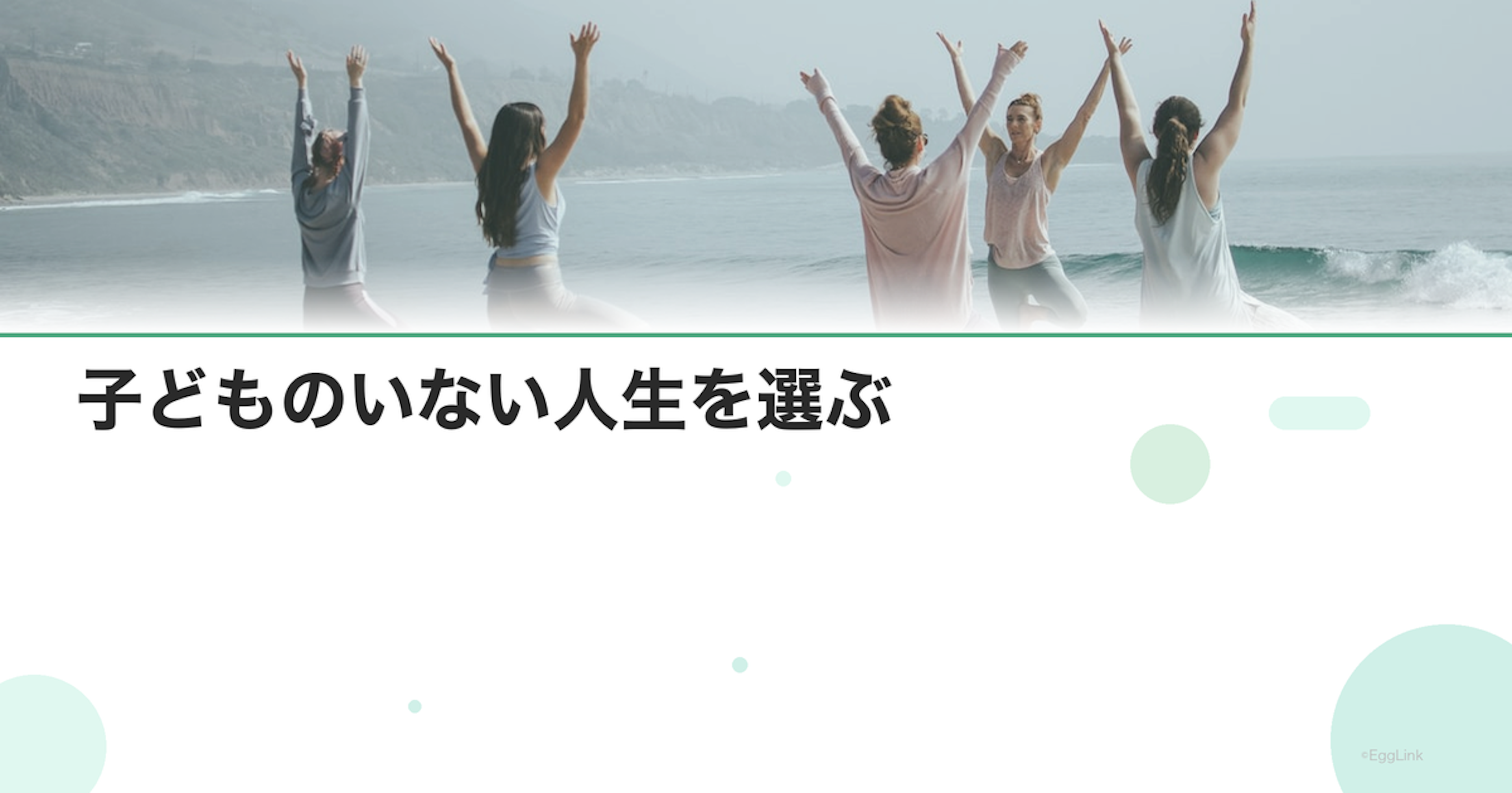 子どものいない人生を選ぶ｜治療終了後の生き方