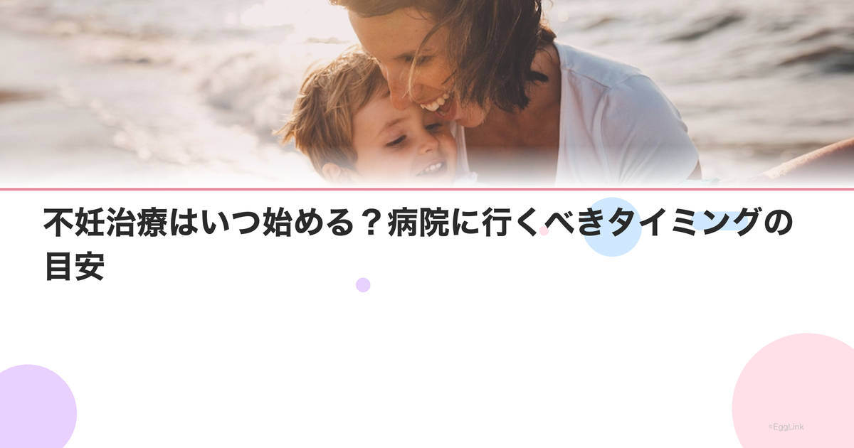 不妊治療はいつ始める?病院に行くべきタイミングの目安