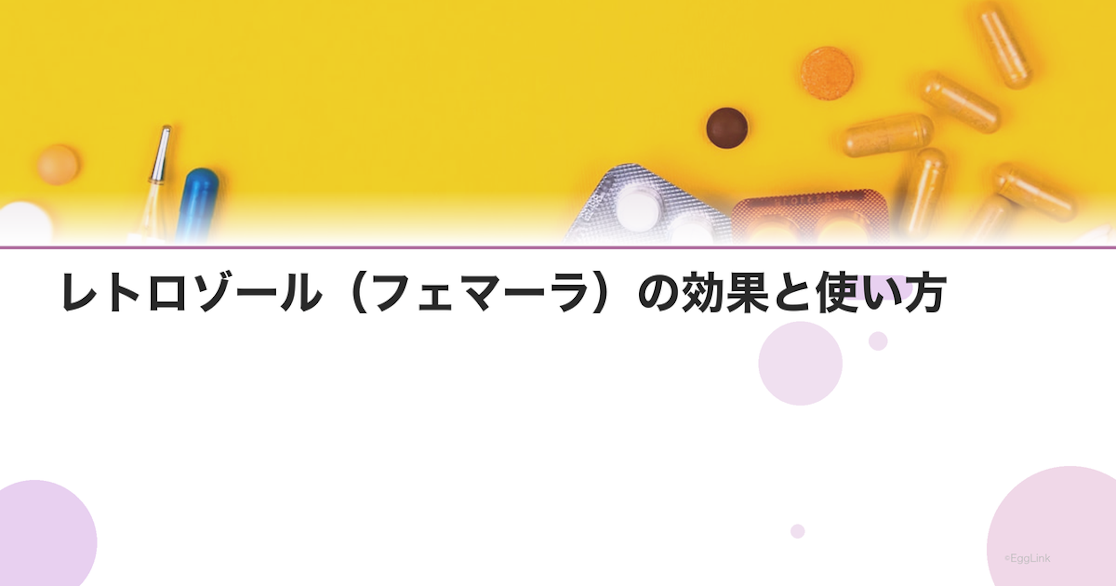 レトロゾール（フェマーラ）の効果と使い方｜排卵誘発の新しい選択肢