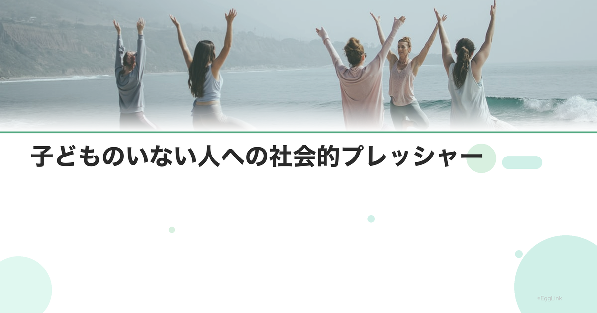 子どものいない人への社会的プレッシャー