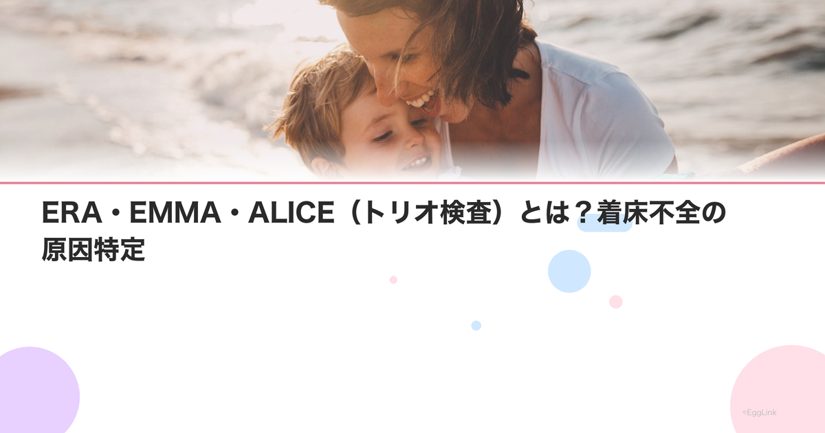 ERA・EMMA・ALICE(トリオ検査)とは?着床不全の原因特定