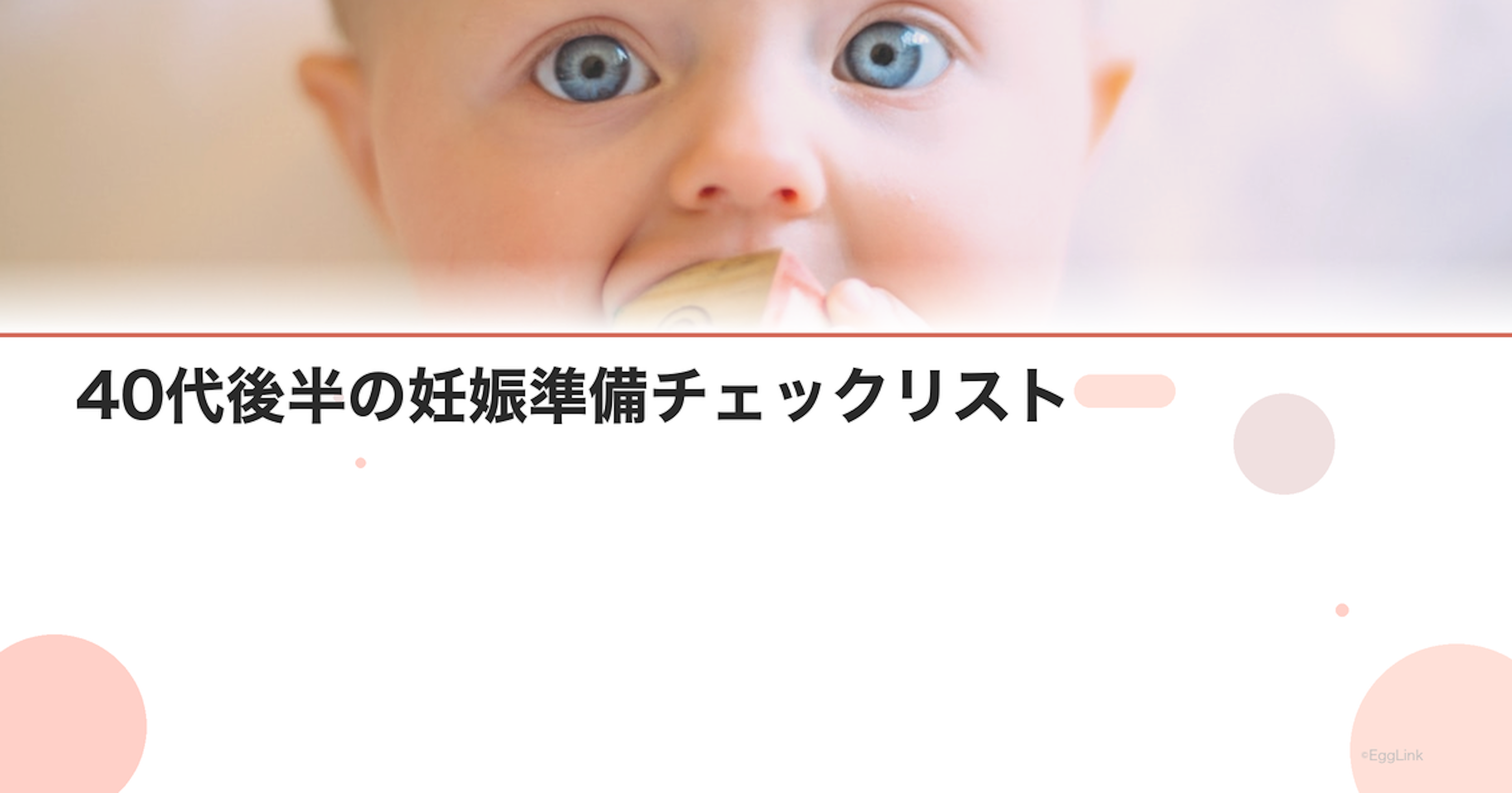 40代後半の妊娠準備チェックリスト