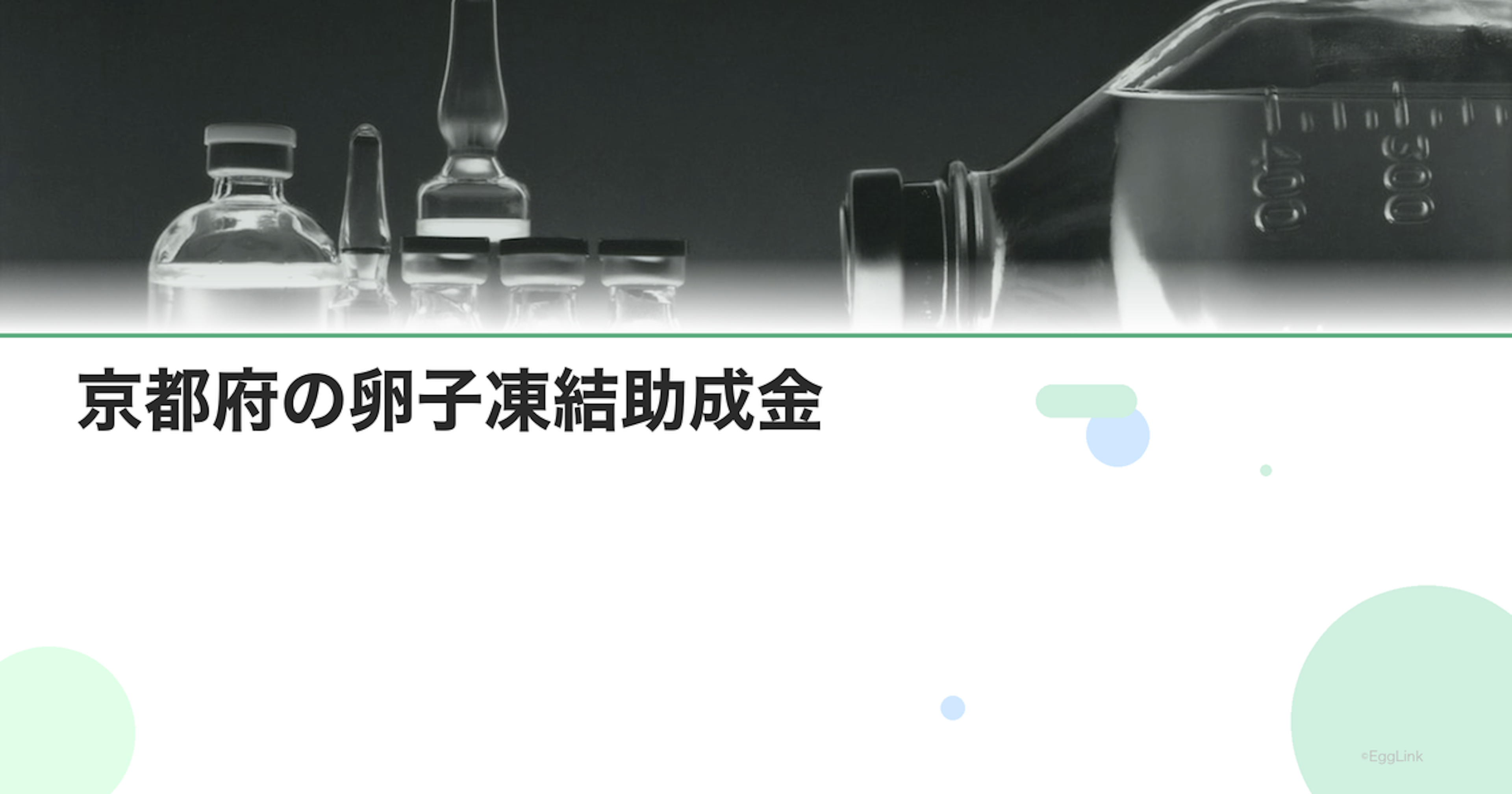 京都府の卵子凍結助成金｜申請条件と金額